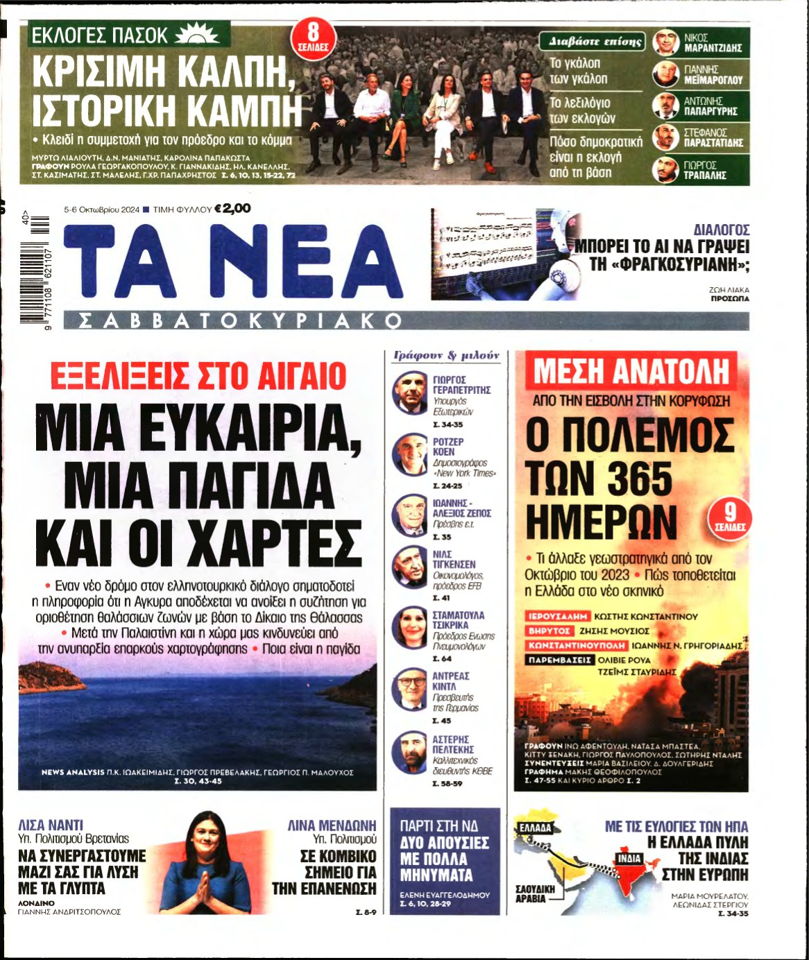 ΤΑ ΝΕΑ – 05/10/2024