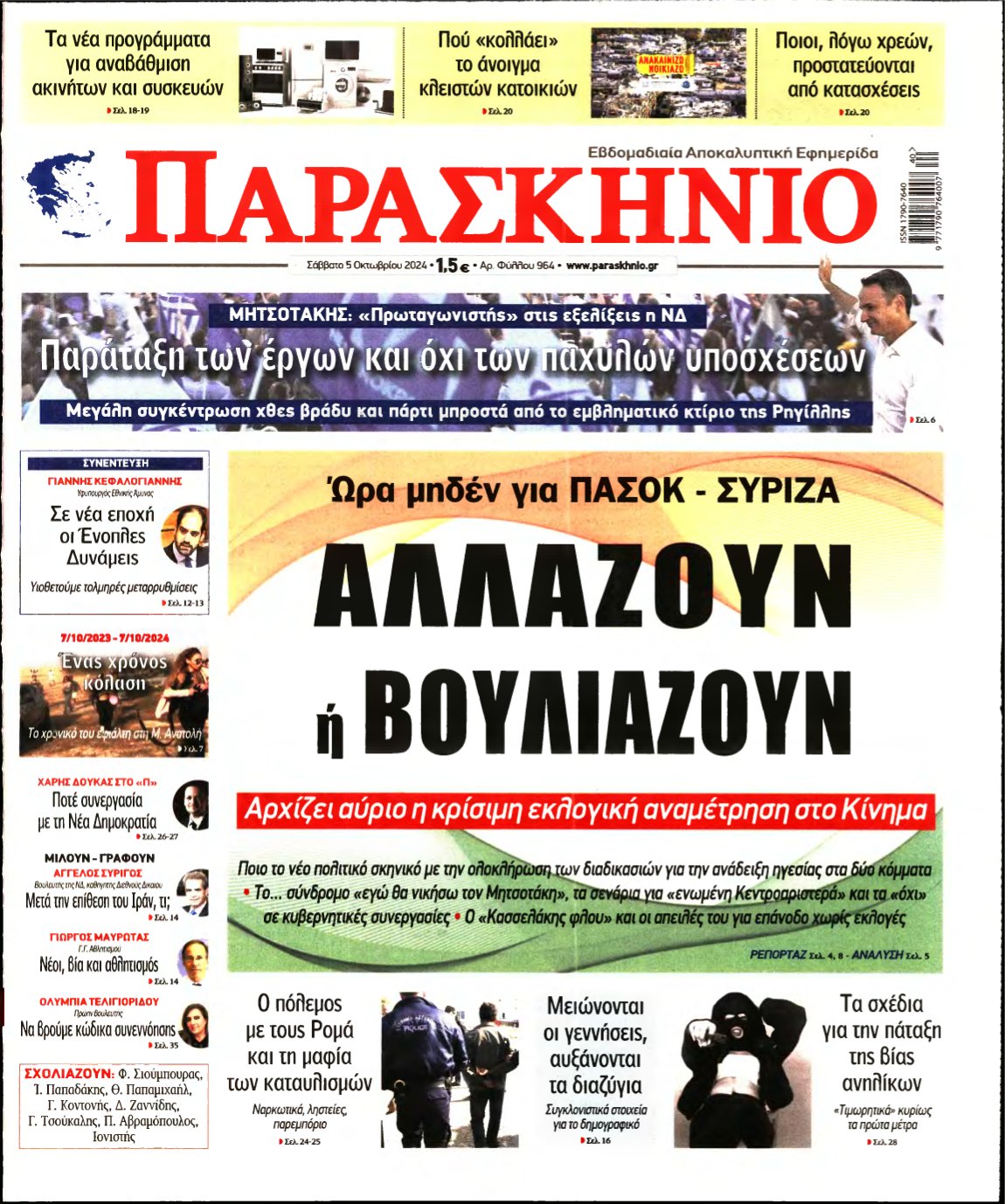 ΤΟ ΠΑΡΑΣΚΗΝΙΟ – 05/10/2024