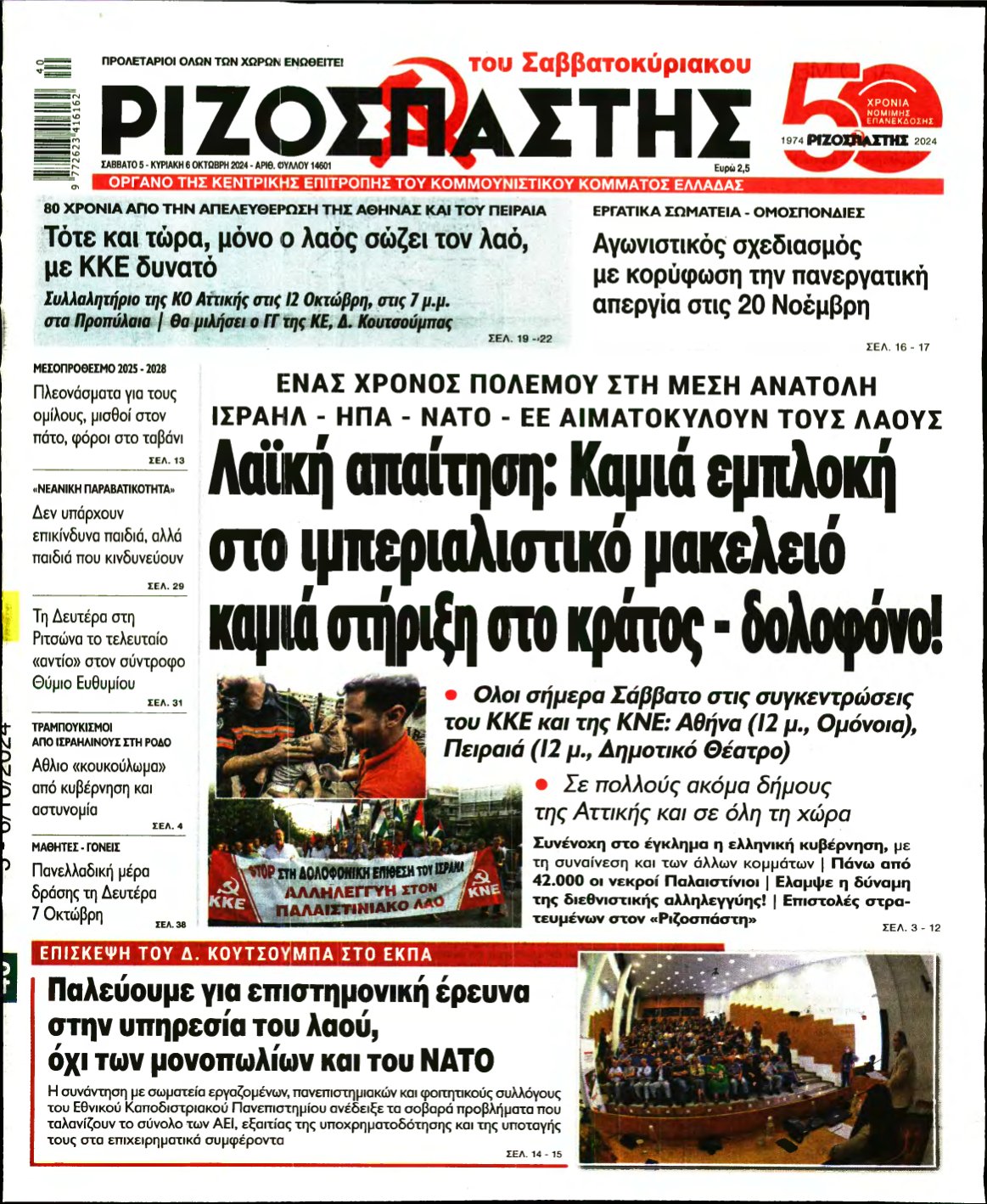 ΡΙΖΟΣΠΑΣΤΗΣ – 05/10/2024