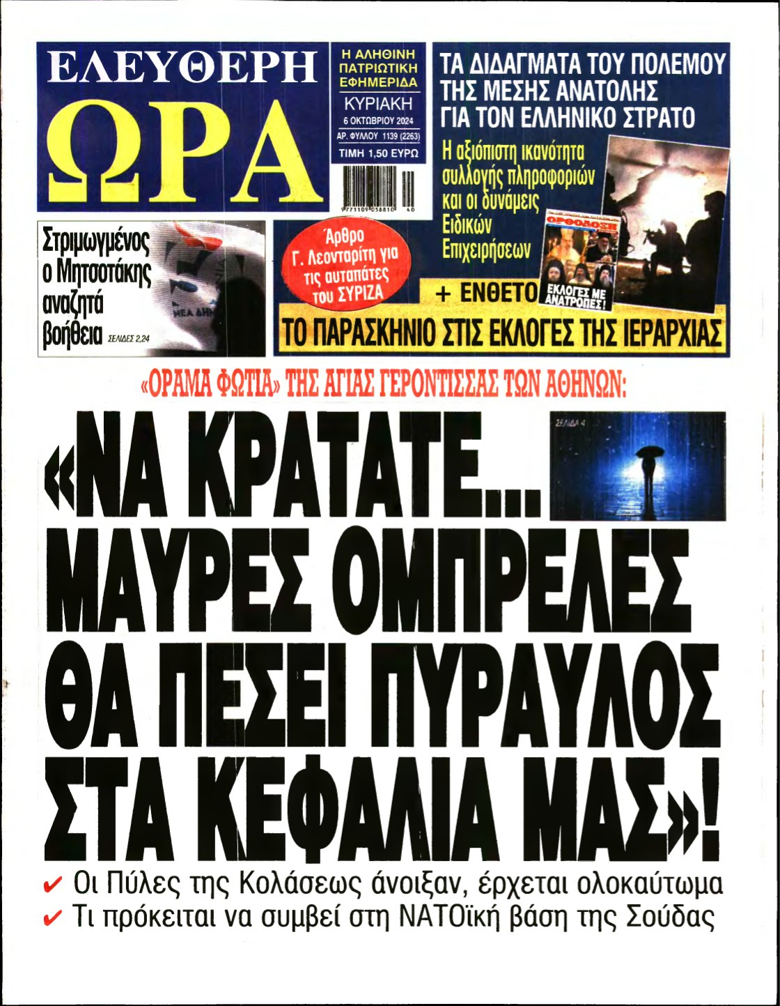 ΕΛΕΥΘΕΡΗ ΩΡΑ ΚΥΡΙΑΚΗΣ – 06/10/2024