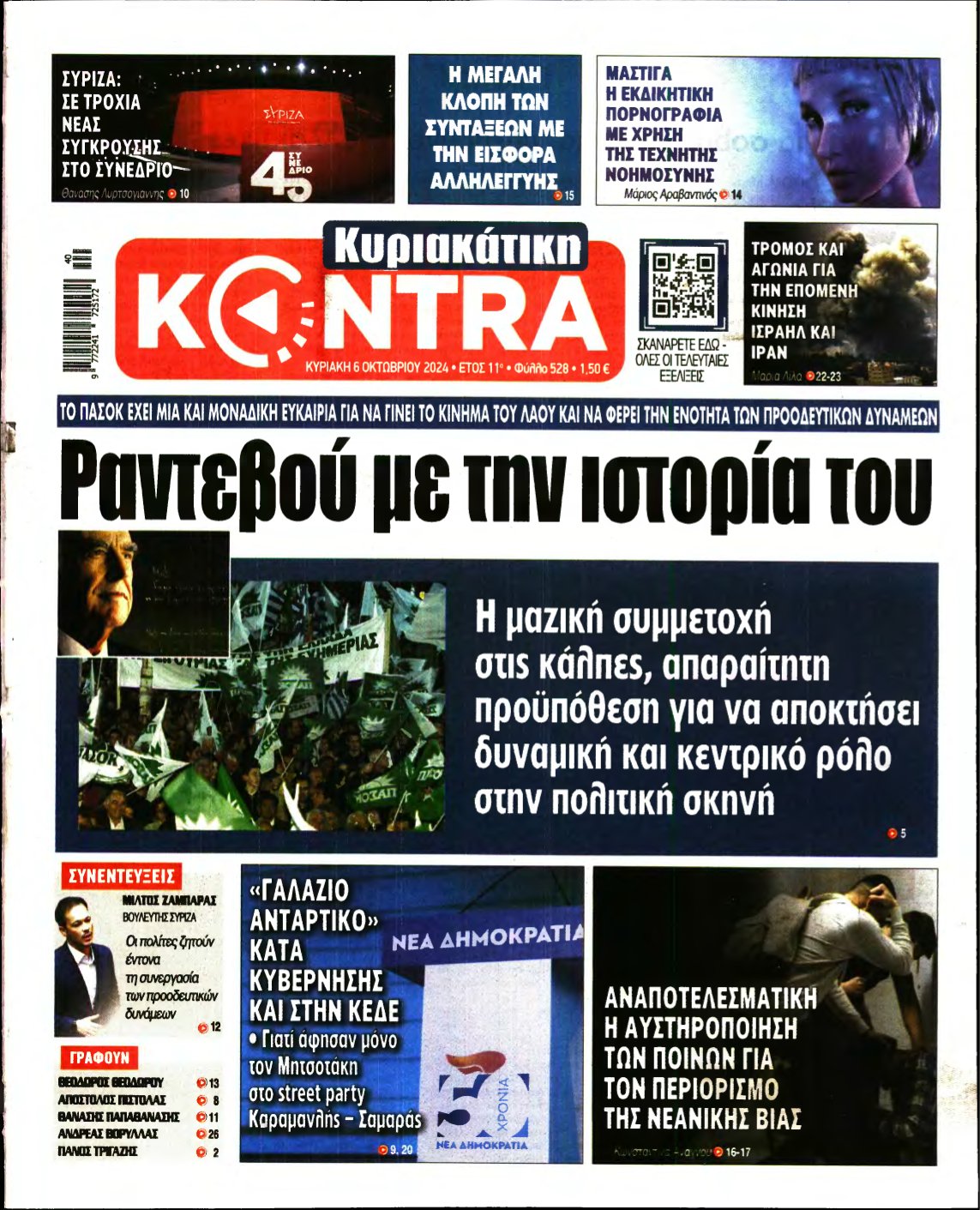 ΚΥΡΙΑΚΑΤΙΚΗ KONTRA NEWS – 06/10/2024