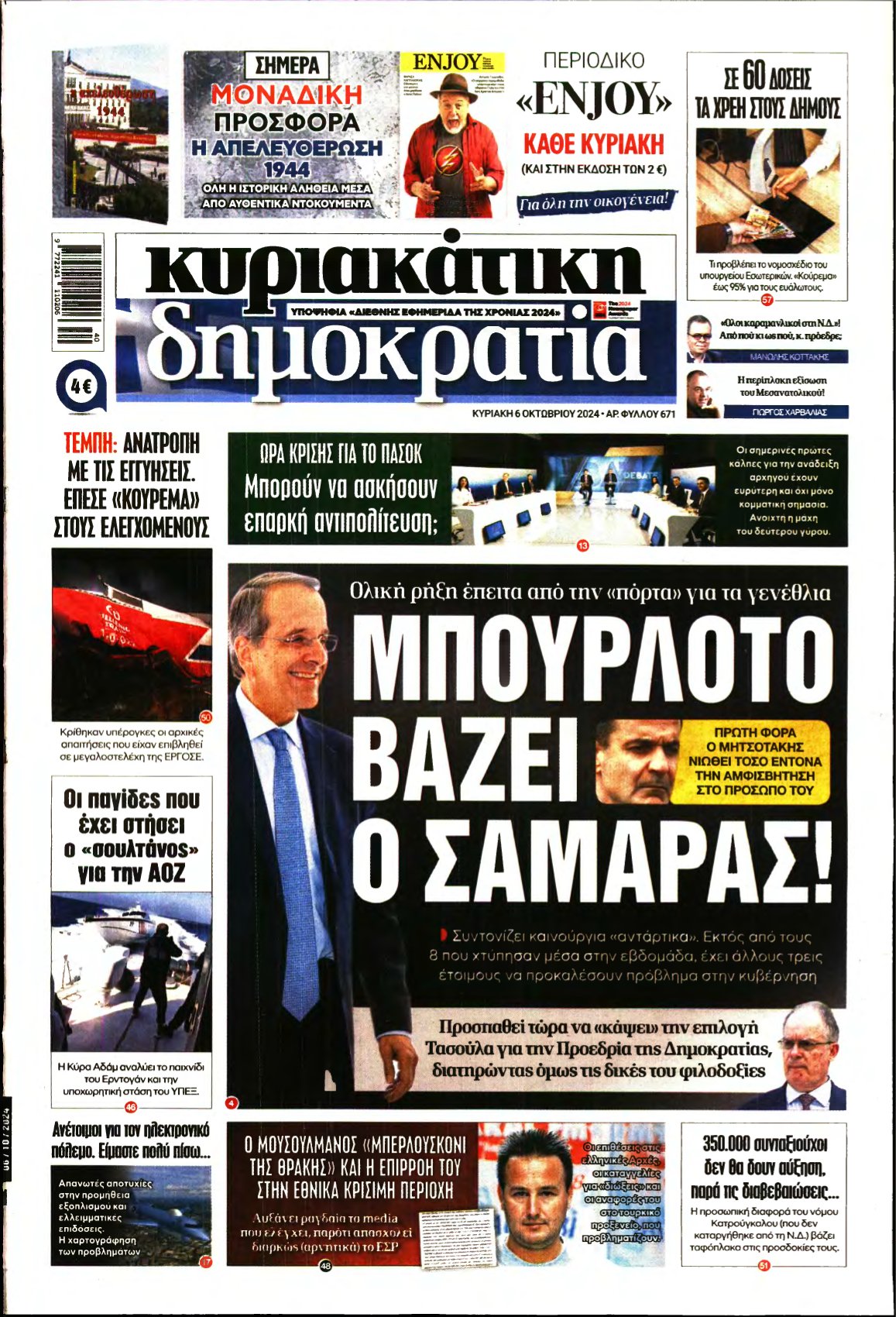 ΚΥΡΙΑΚΑΤΙΚΗ ΔΗΜΟΚΡΑΤΙΑ – 06/10/2024