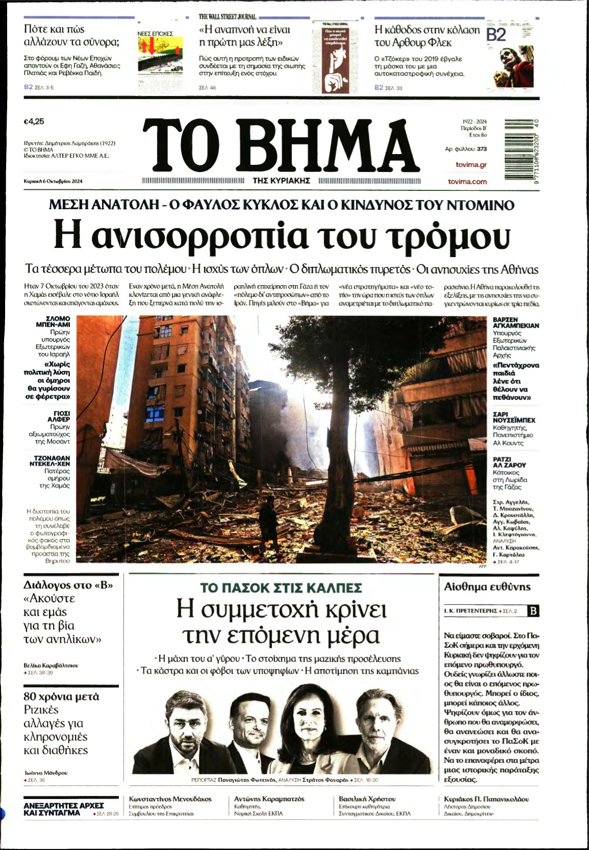 ΤΟ ΒΗΜΑ ΤΗΣ ΚΥΡΙΑΚΗΣ – 06/10/2024