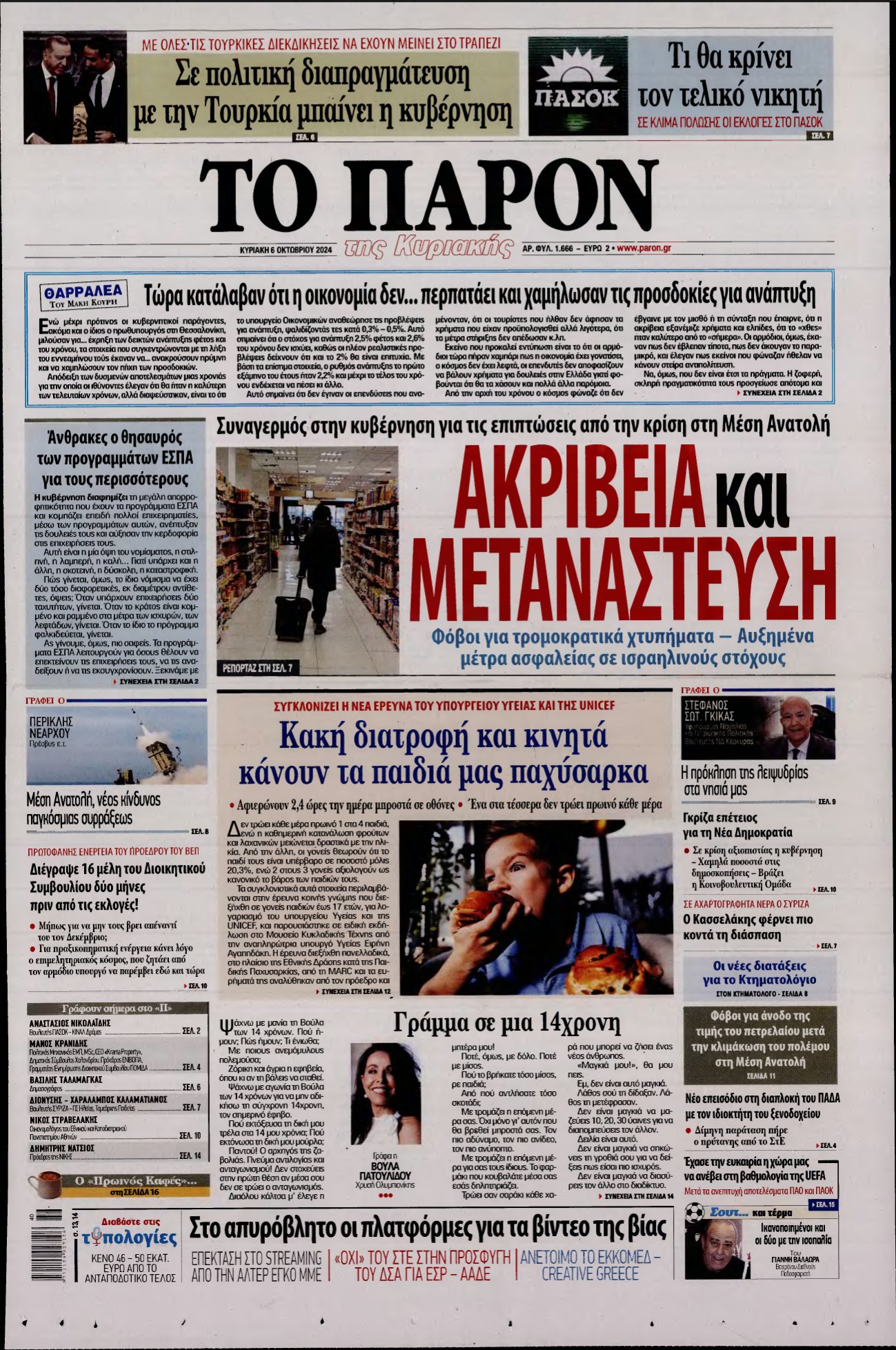 ΤΟ ΠΑΡΟΝ – 06/10/2024