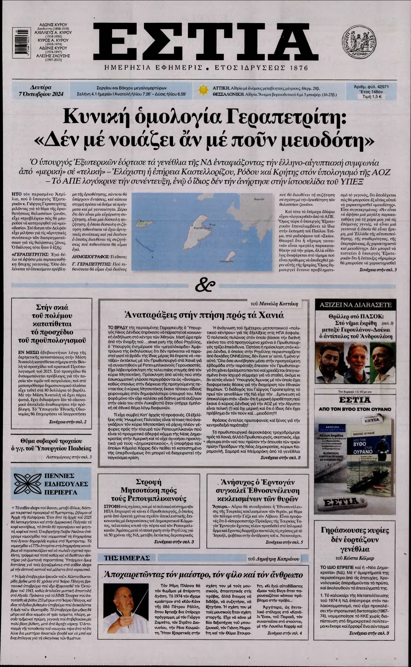 ΕΣΤΙΑ – 07/10/2024