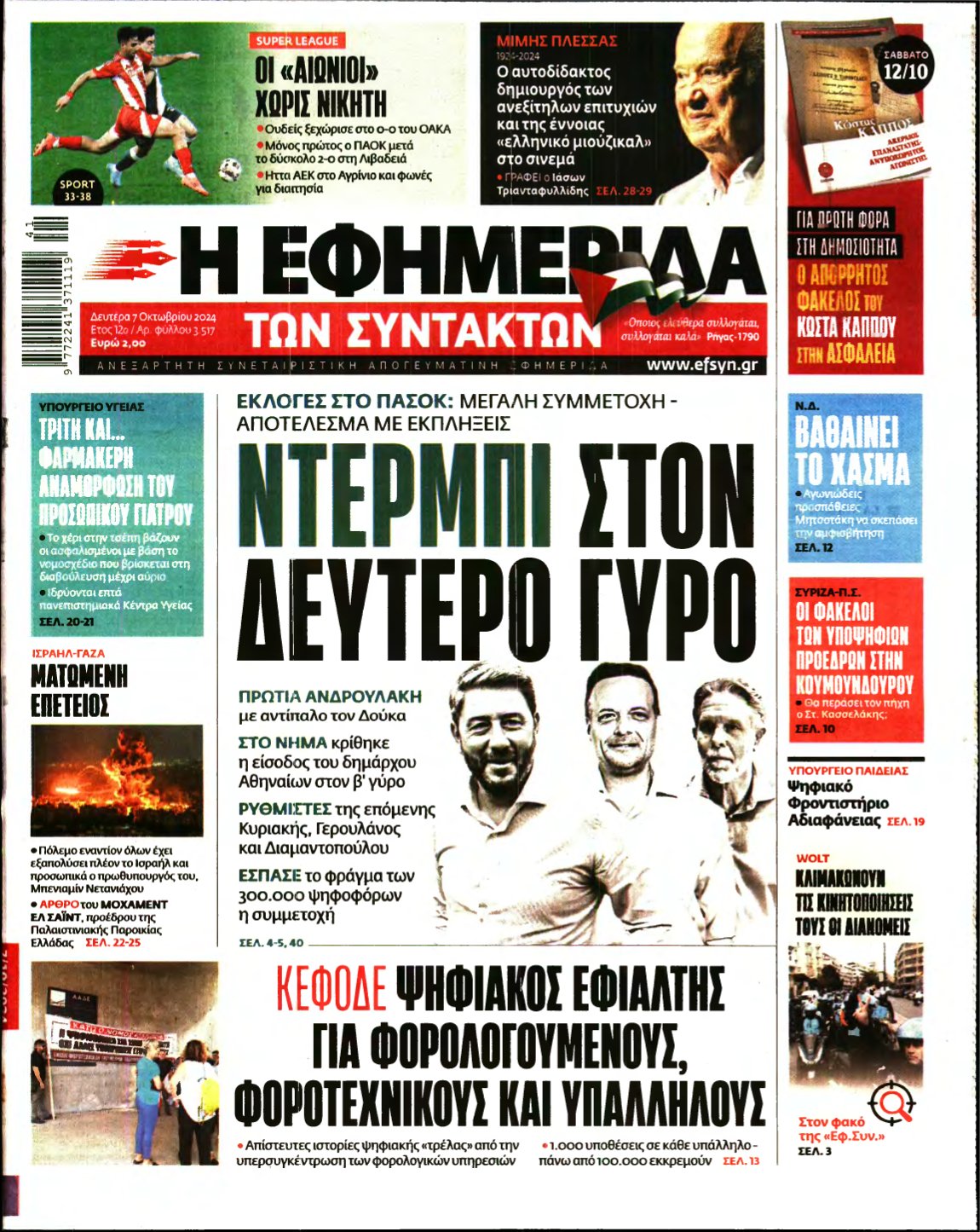 Η ΕΦΗΜΕΡΙΔΑ ΤΩΝ ΣΥΝΤΑΚΤΩΝ – 07/10/2024