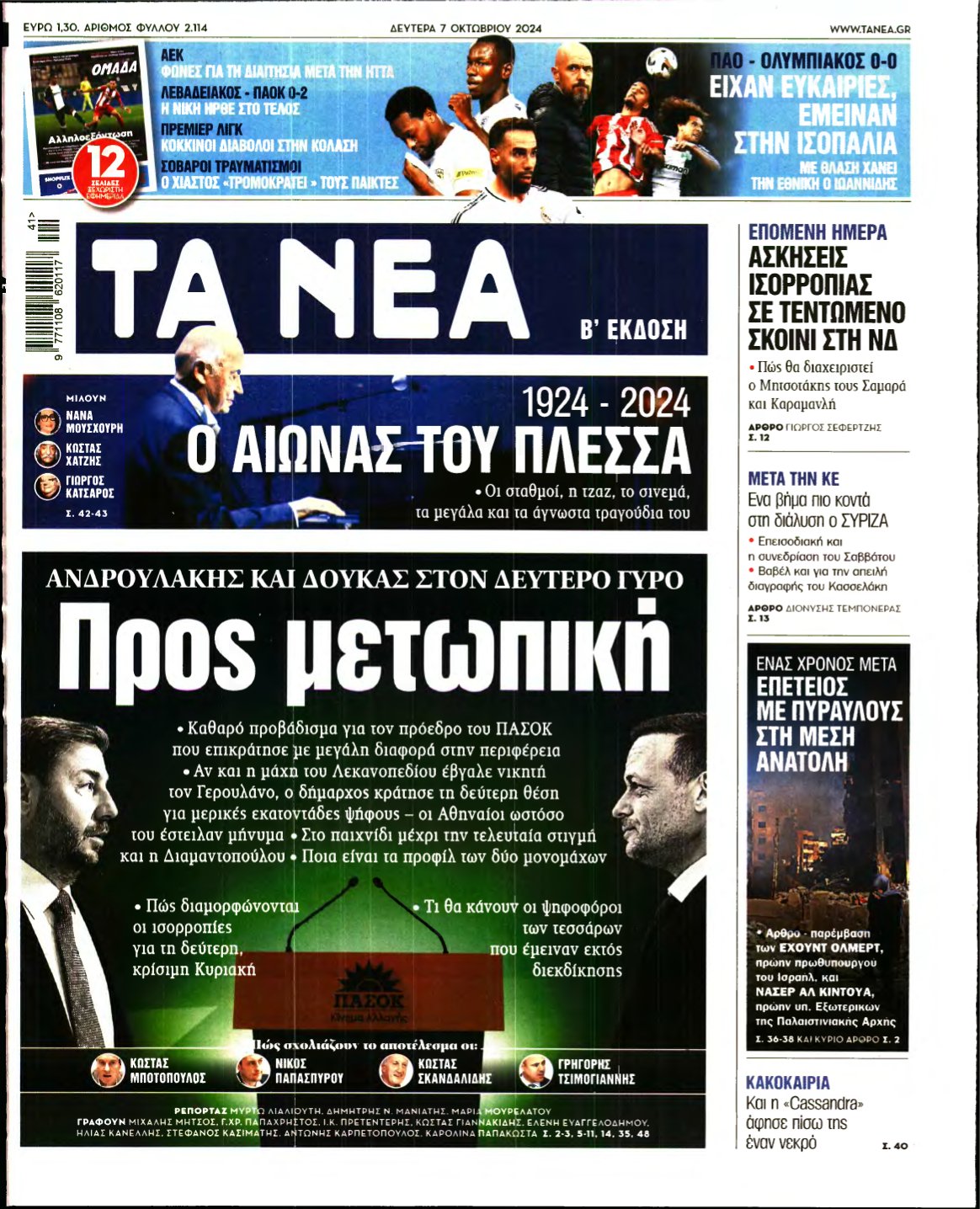 ΤΑ ΝΕΑ – 07/10/2024