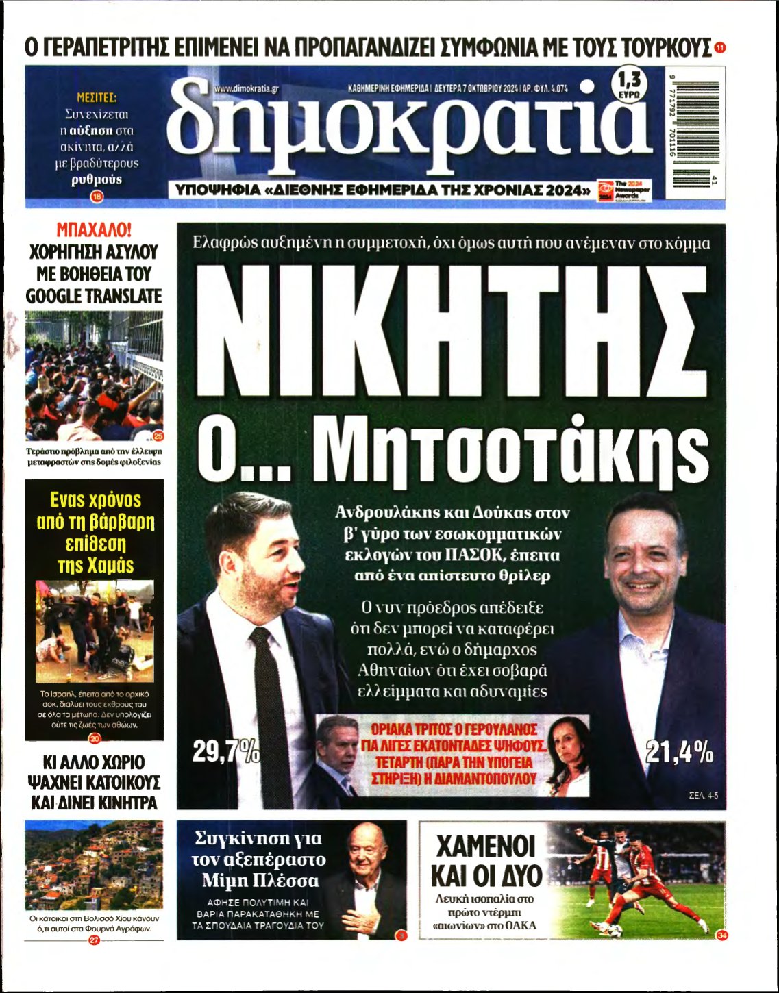 ΔΗΜΟΚΡΑΤΙΑ – 07/10/2024