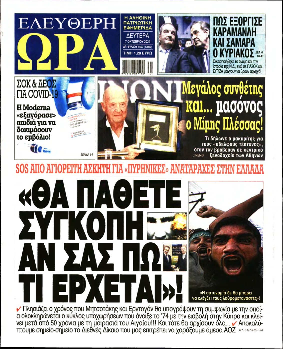 ΕΛΕΥΘΕΡΗ ΩΡΑ – 07/10/2024