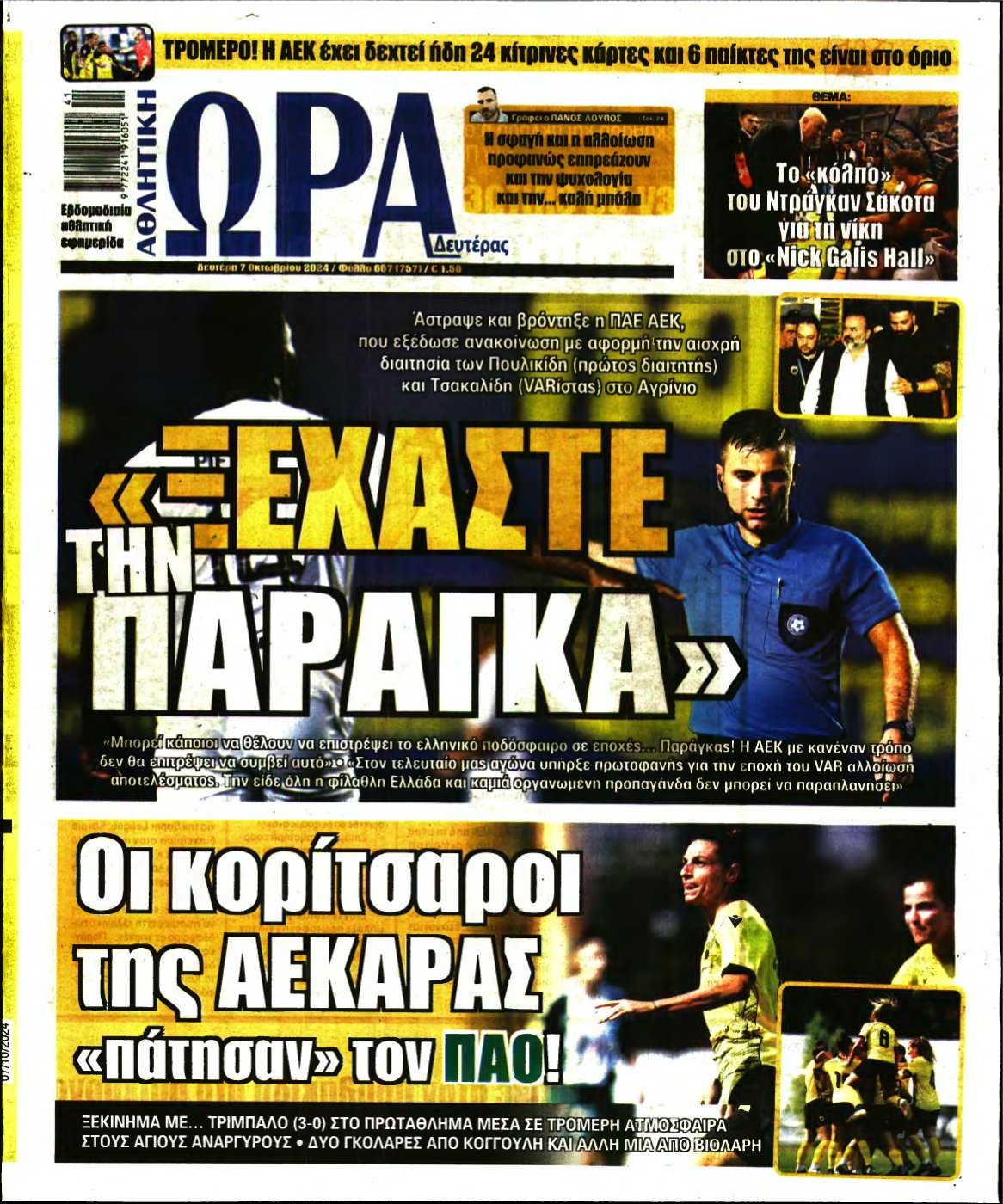 ΩΡΑ ΤΩΝ ΣΠΟΡ – 07/10/2024