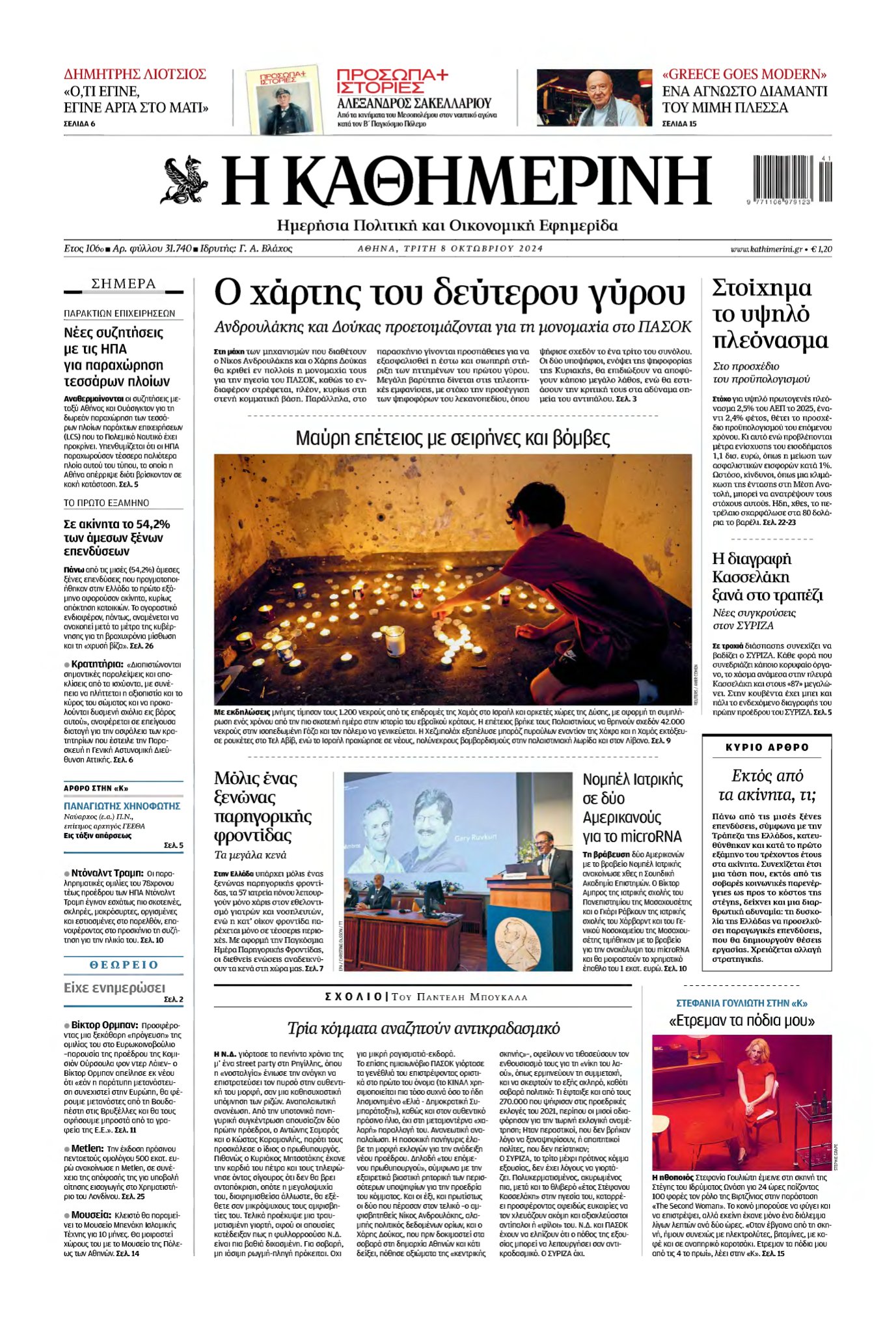 ΚΑΘΗΜΕΡΙΝΗ – 08/10/2024