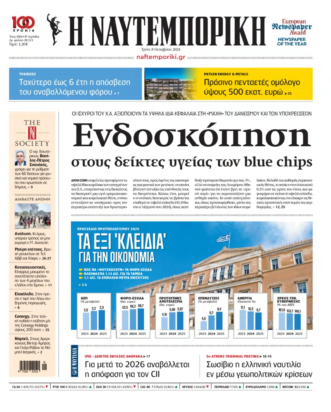 ΝΑΥΤΕΜΠΟΡΙΚΗ – 08/10/2024