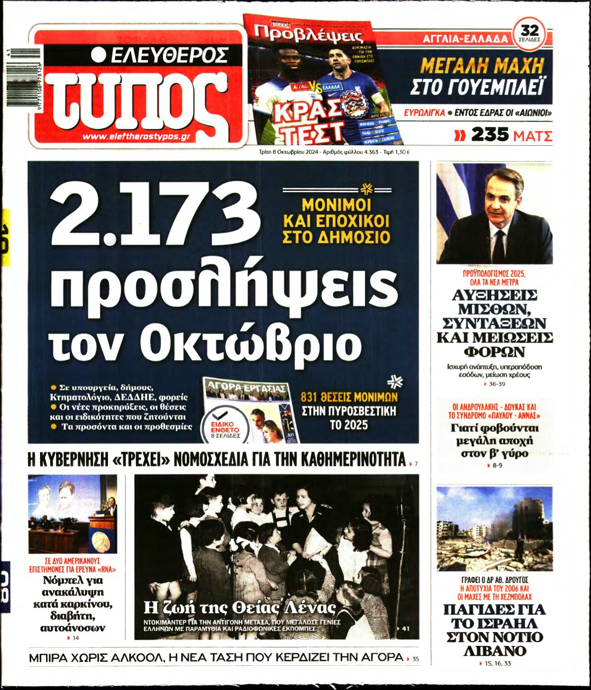 ΕΛΕΥΘΕΡΟΣ ΤΥΠΟΣ – 08/10/2024