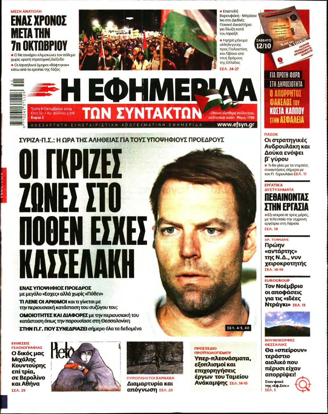 Η ΕΦΗΜΕΡΙΔΑ ΤΩΝ ΣΥΝΤΑΚΤΩΝ – 08/10/2024