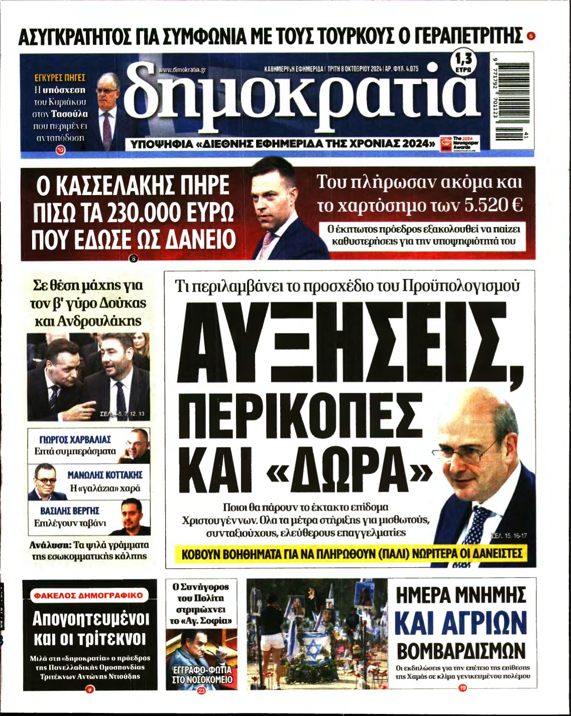 ΔΗΜΟΚΡΑΤΙΑ – 08/10/2024