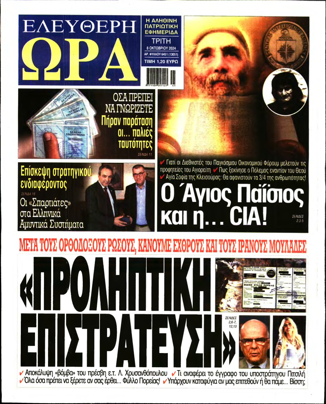 ΕΛΕΥΘΕΡΗ ΩΡΑ – 08/10/2024