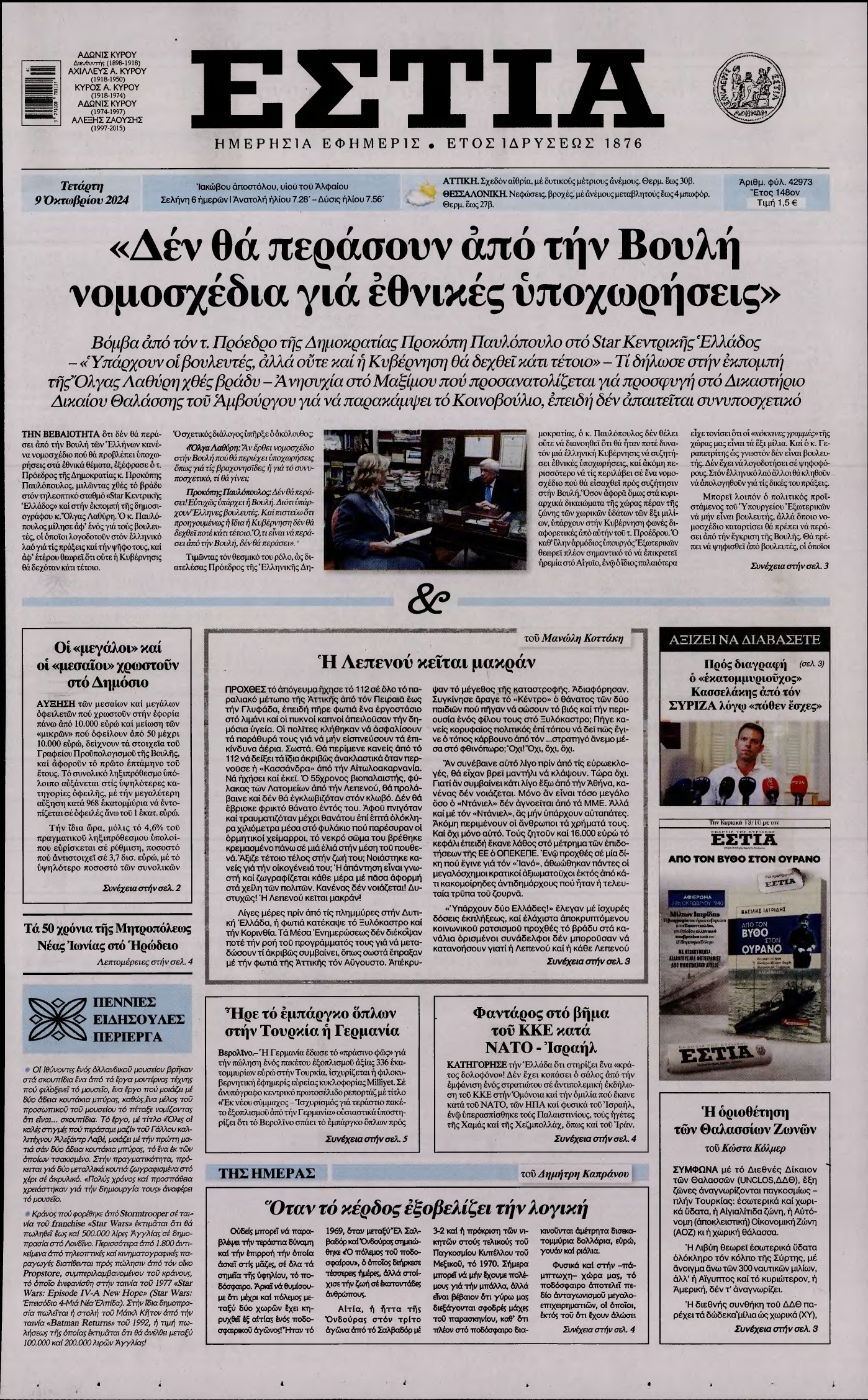 ΕΣΤΙΑ – 09/10/2024