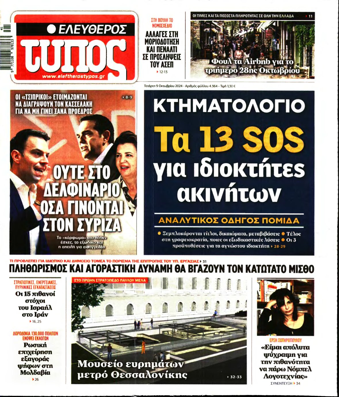 ΕΛΕΥΘΕΡΟΣ ΤΥΠΟΣ – 09/10/2024