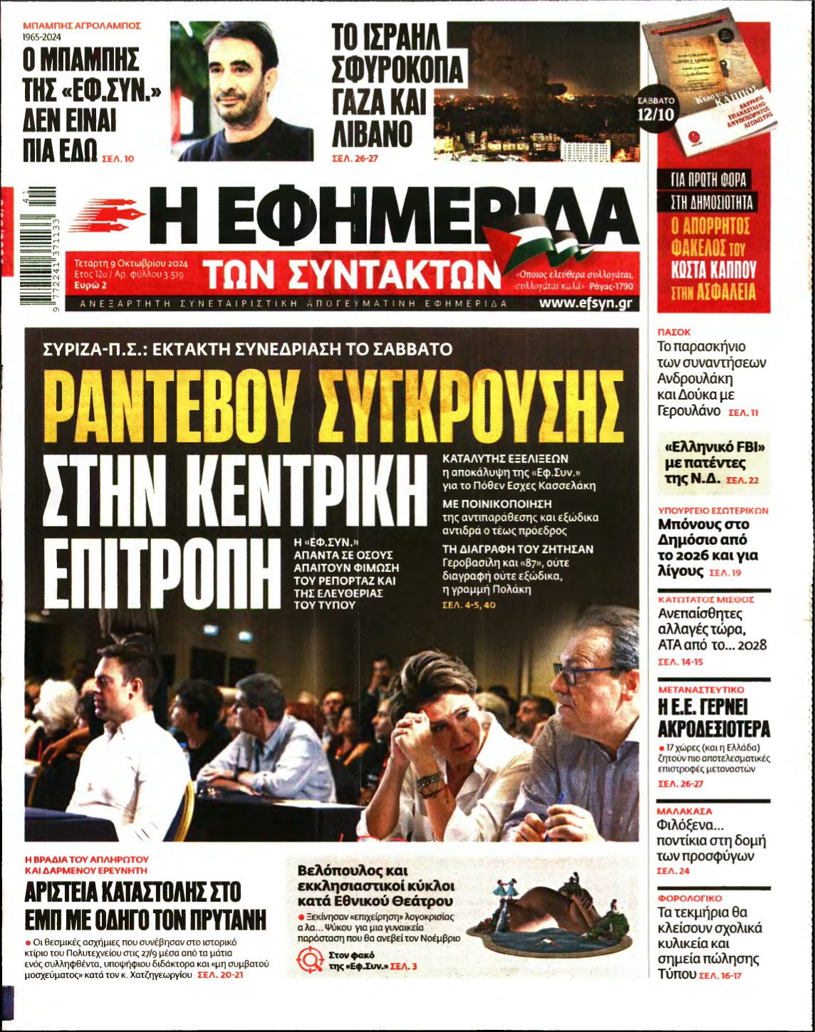 Η ΕΦΗΜΕΡΙΔΑ ΤΩΝ ΣΥΝΤΑΚΤΩΝ – 09/10/2024