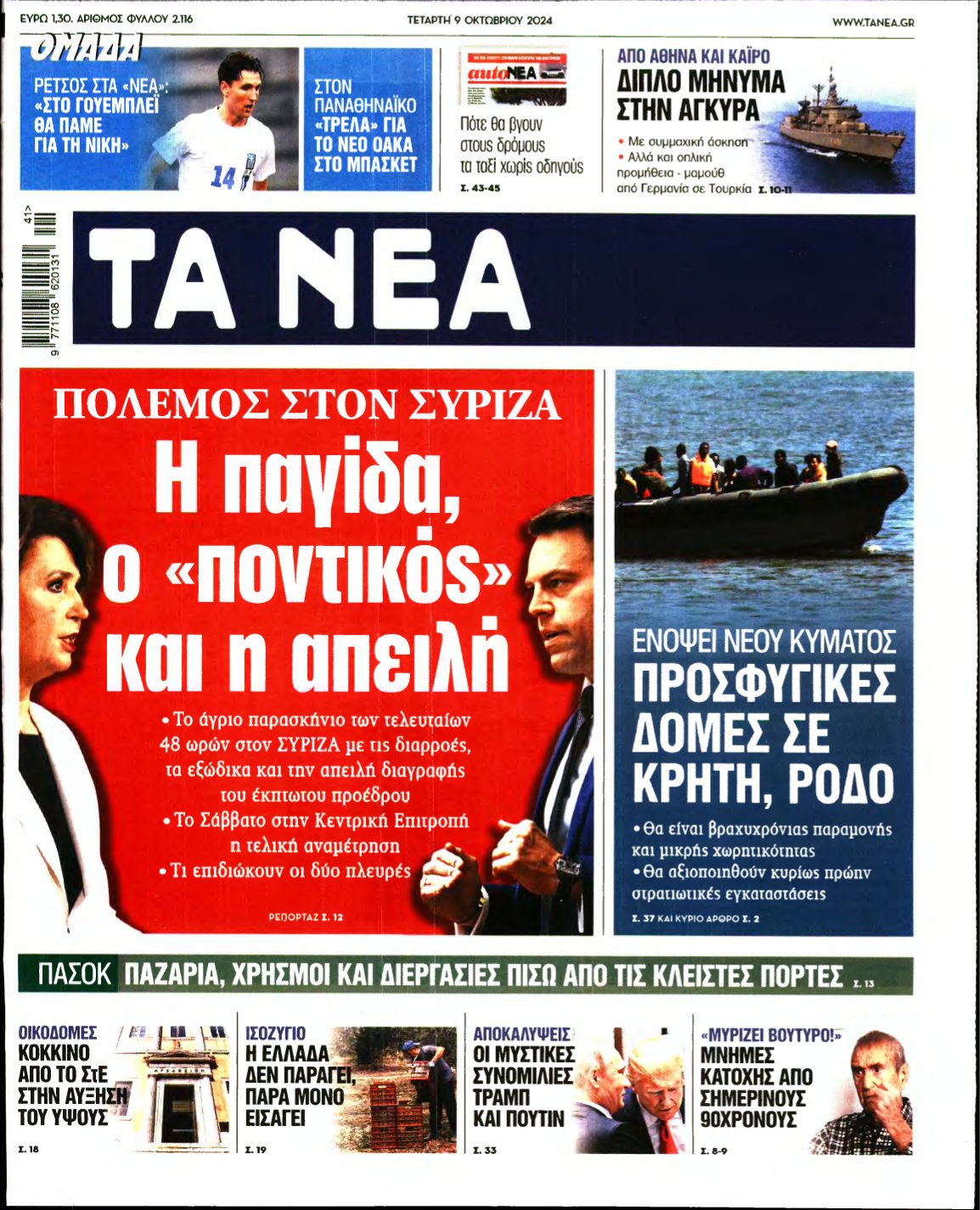 ΤΑ ΝΕΑ – 09/10/2024