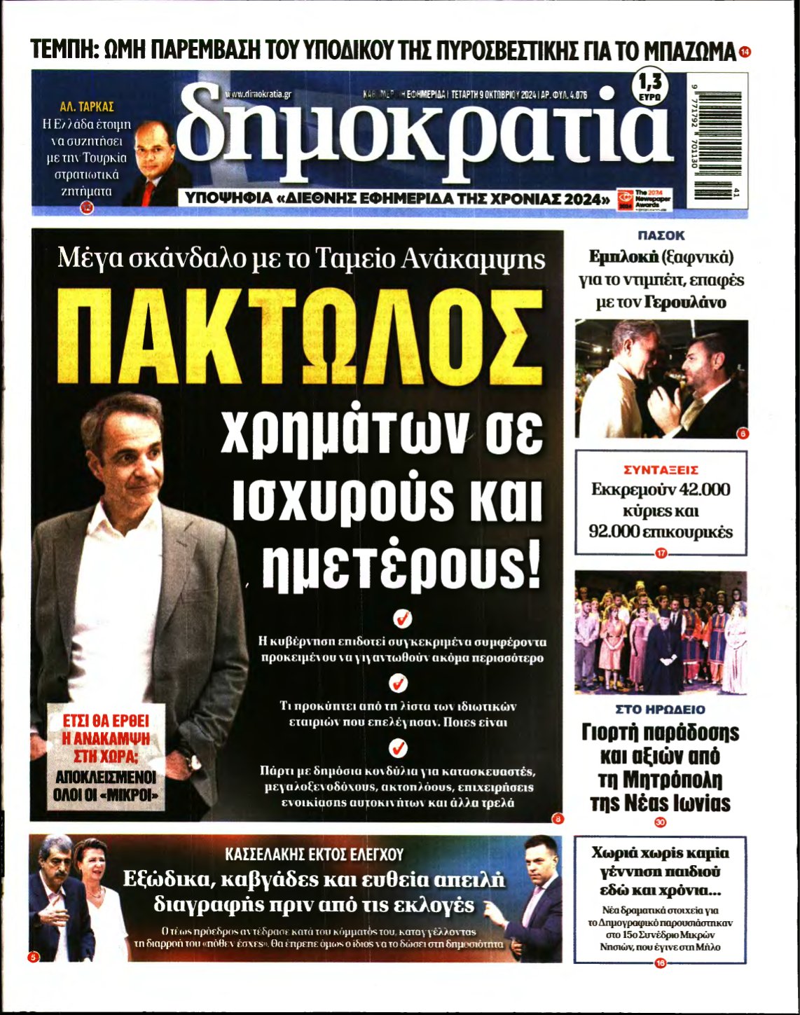 ΔΗΜΟΚΡΑΤΙΑ – 09/10/2024