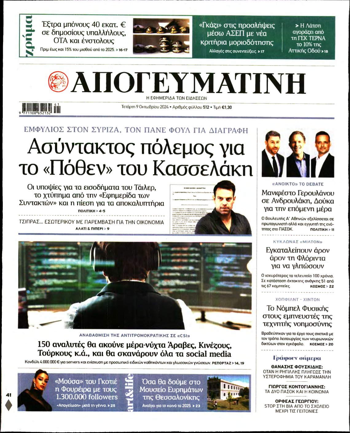 ΑΠΟΓΕΥΜΑΤΙΝΗ – 09/10/2024