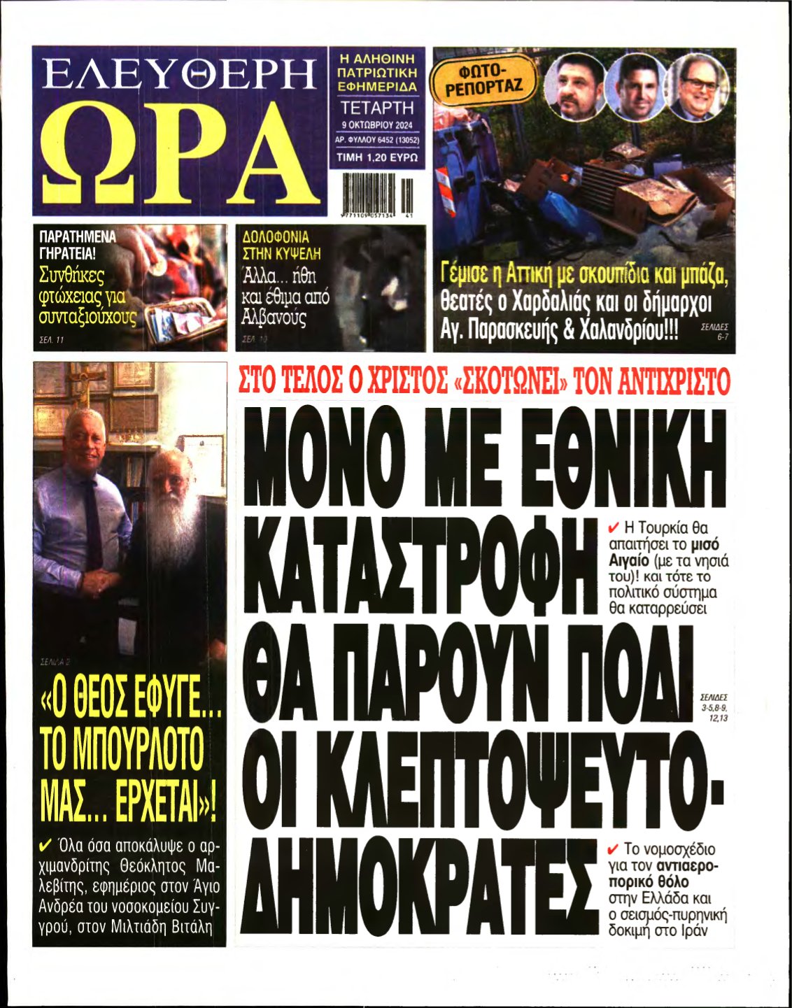 ΕΛΕΥΘΕΡΗ ΩΡΑ – 09/10/2024