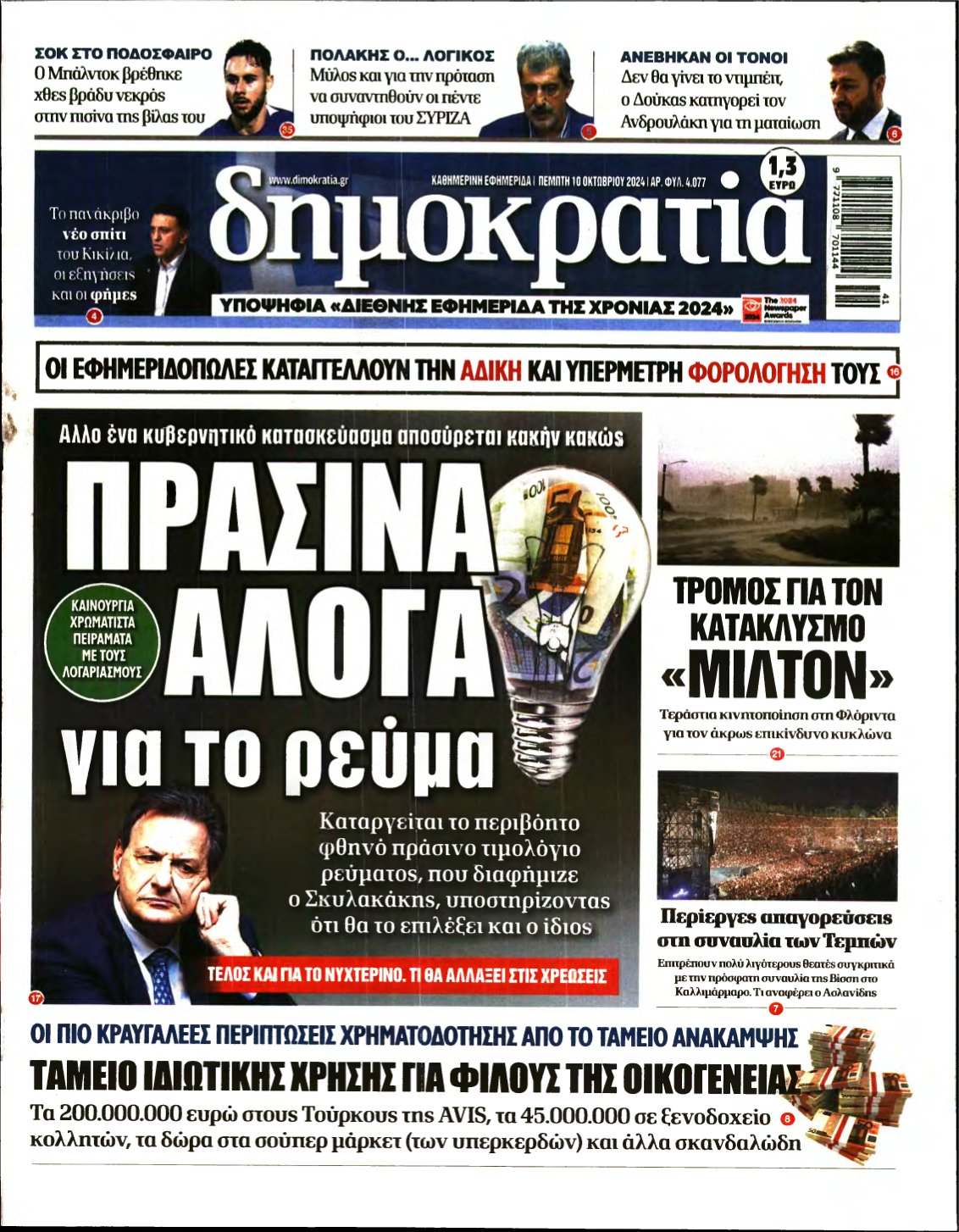 ΔΗΜΟΚΡΑΤΙΑ – 10/10/2024