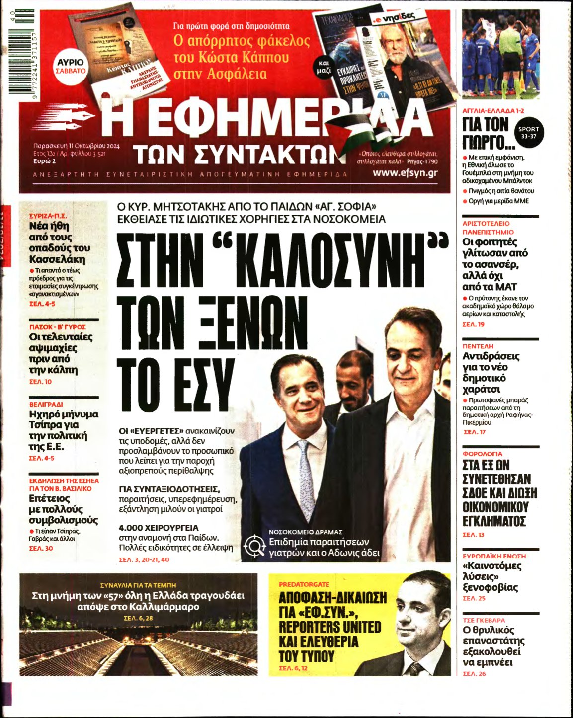 Η ΕΦΗΜΕΡΙΔΑ ΤΩΝ ΣΥΝΤΑΚΤΩΝ – 11/10/2024