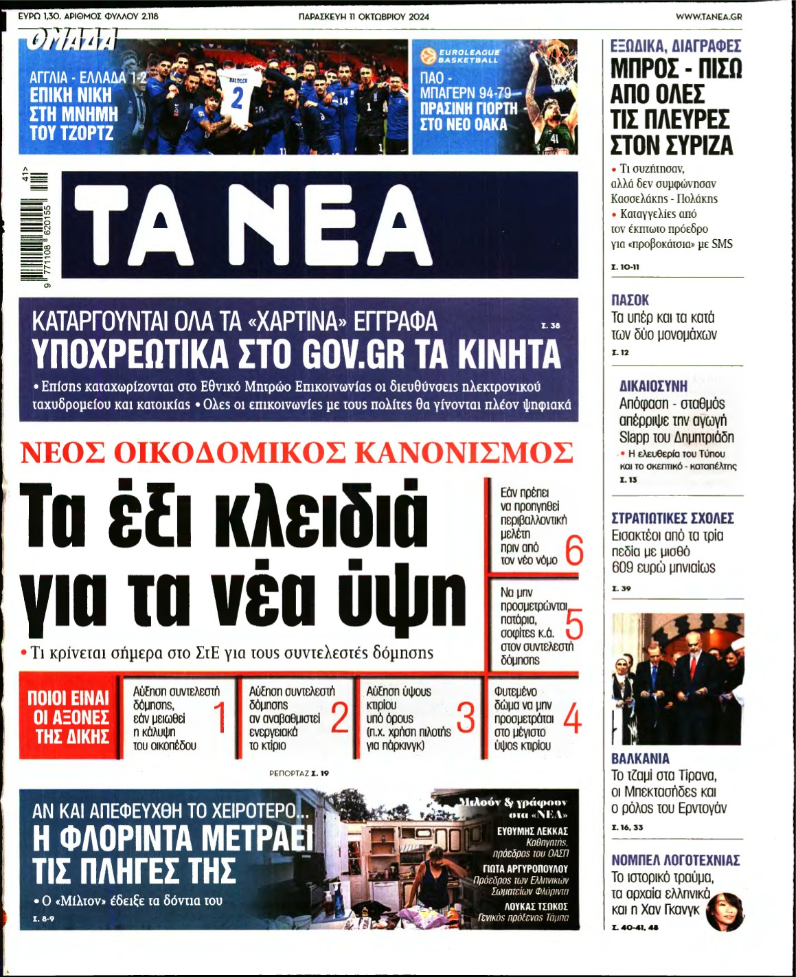 ΤΑ ΝΕΑ – 11/10/2024