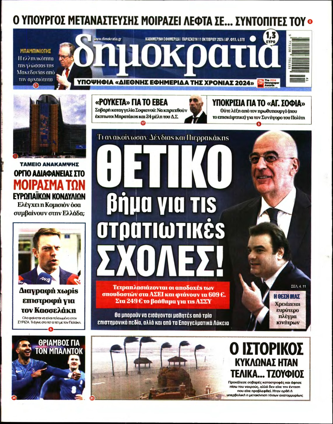 ΔΗΜΟΚΡΑΤΙΑ – 11/10/2024