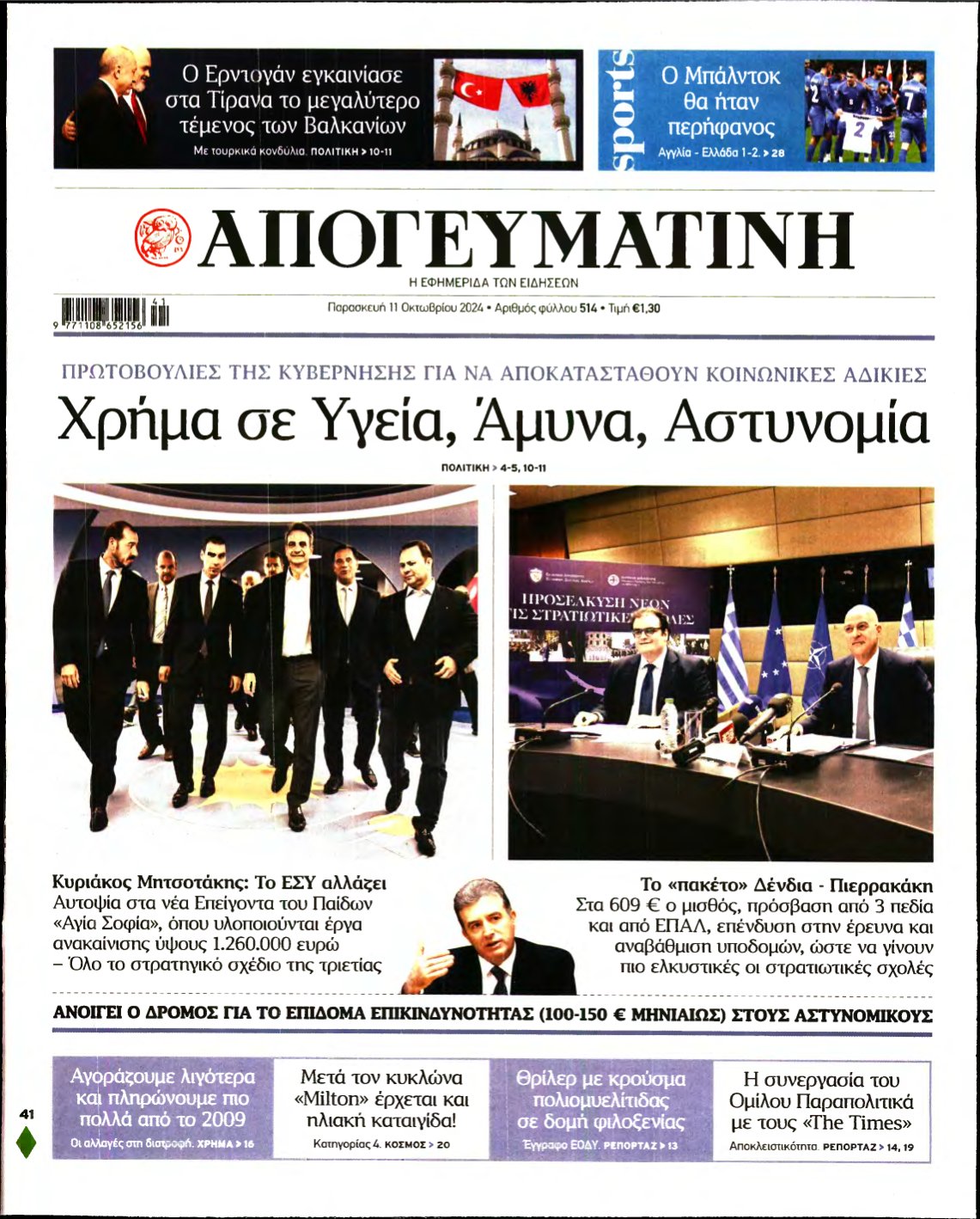 ΑΠΟΓΕΥΜΑΤΙΝΗ – 11/10/2024