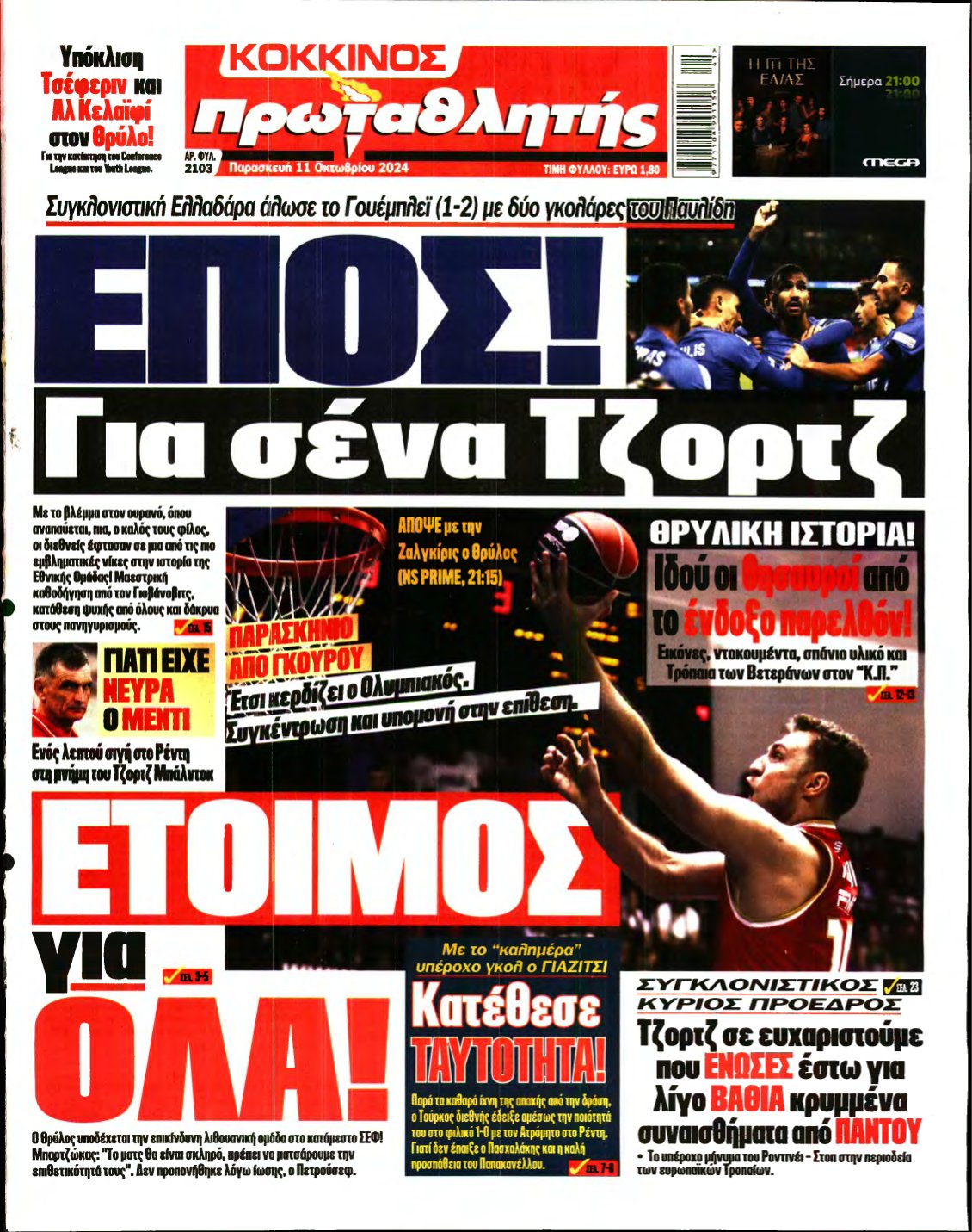 ΠΡΩΤΑΘΛΗΤΗΣ – 11/10/2024