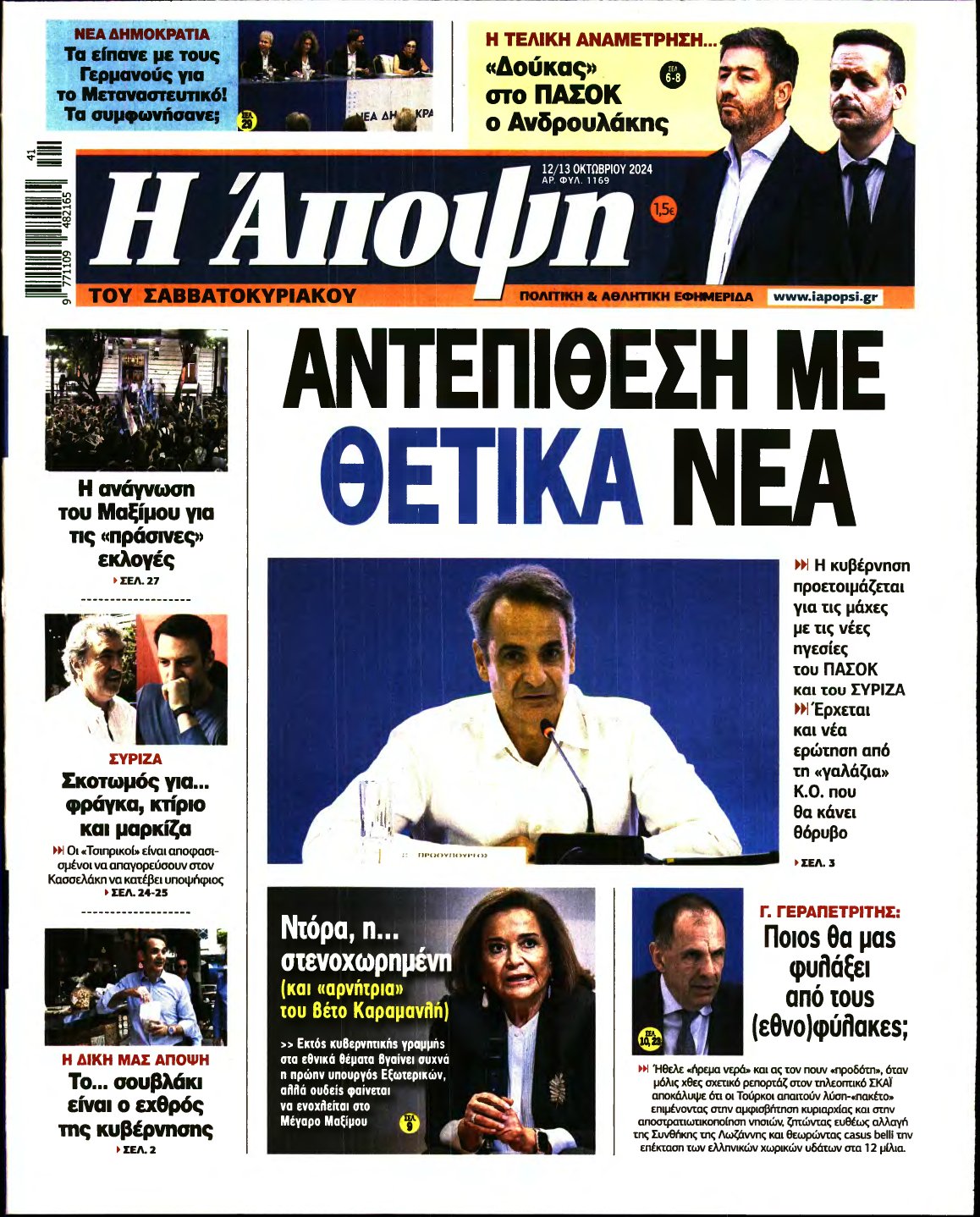 ΑΠΟΨΗ – 12/10/2024