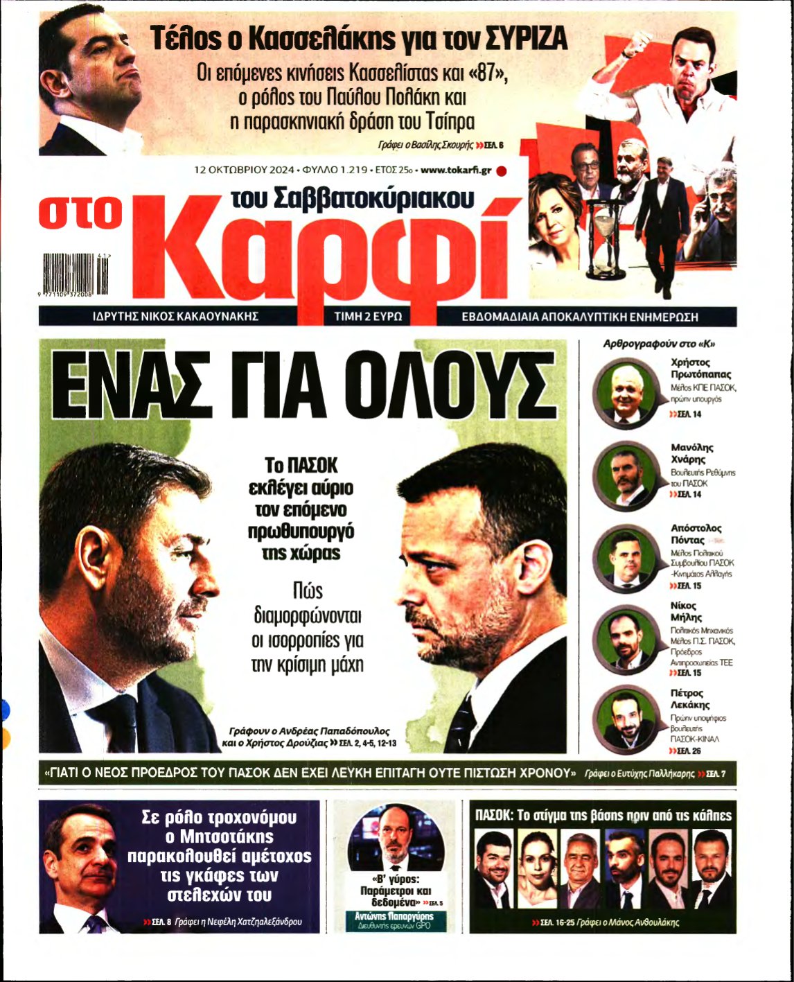 ΚΑΡΦΙ – 12/10/2024