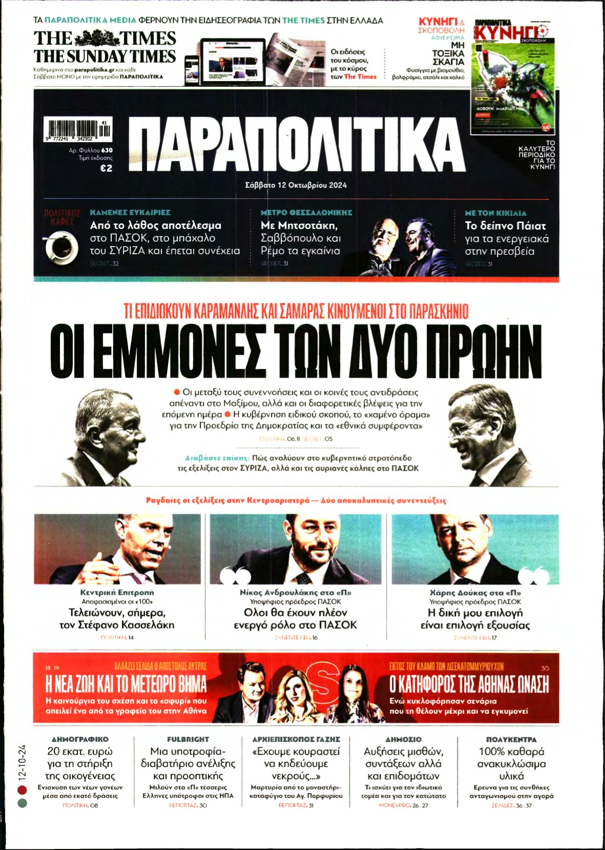 ΠΑΡΑΠΟΛΙΤΙΚΑ – 12/10/2024