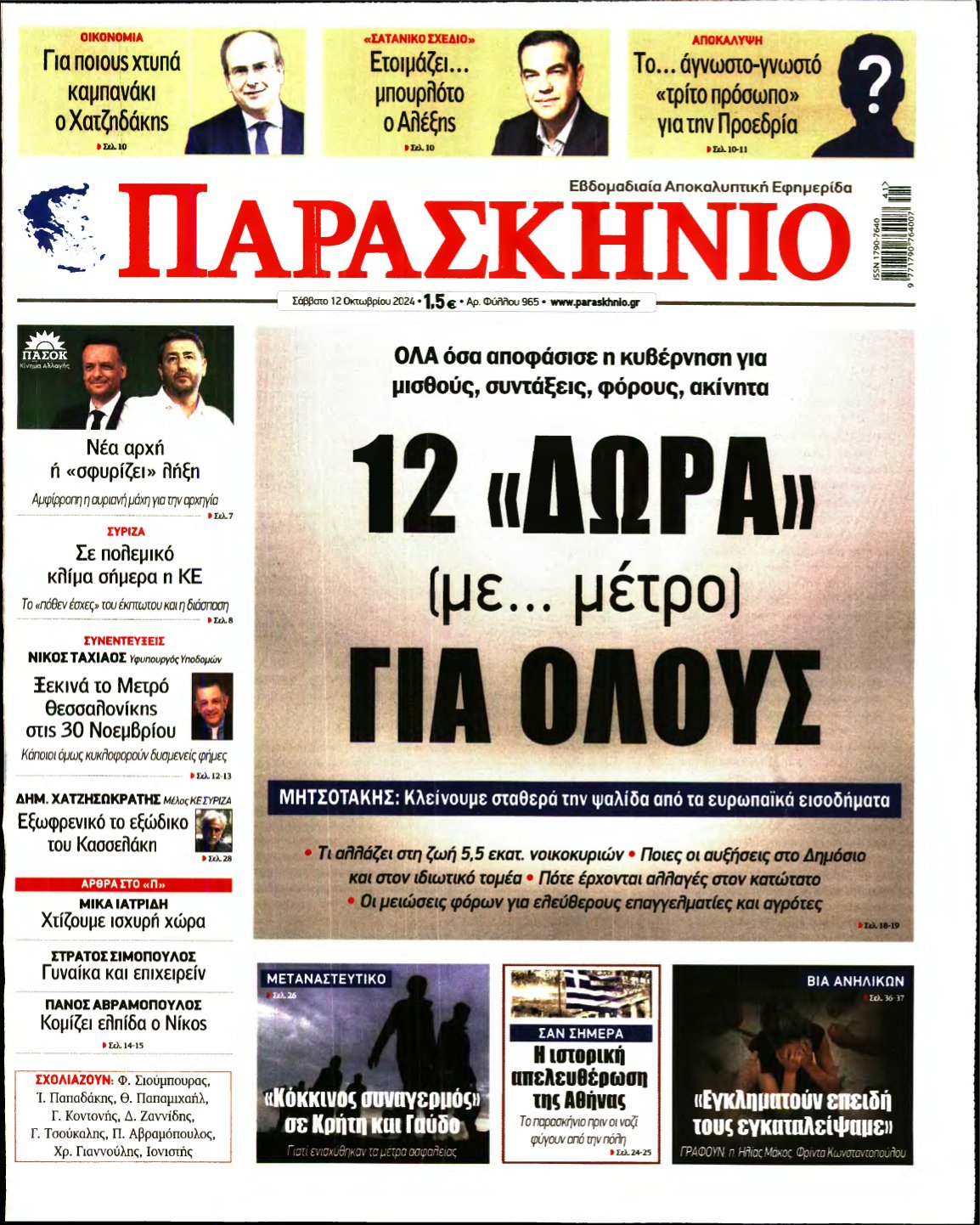 ΤΟ ΠΑΡΑΣΚΗΝΙΟ – 12/10/2024