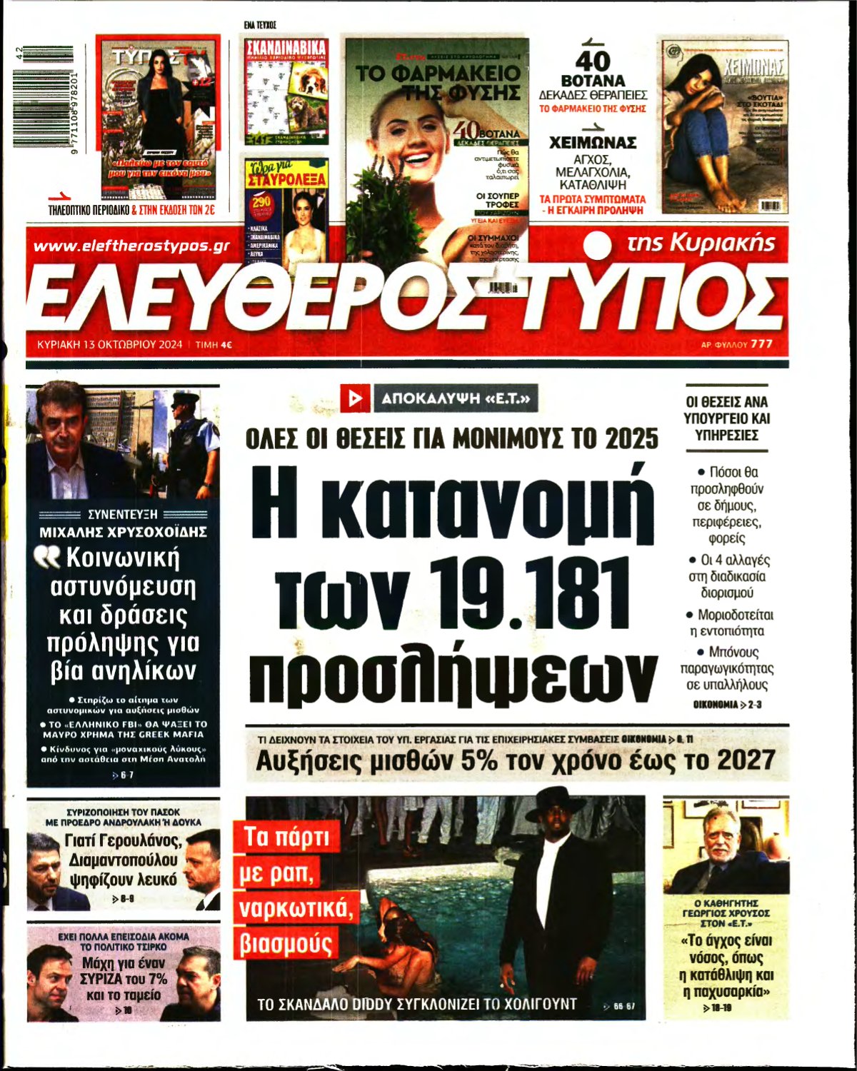 ΕΛΕΥΘΕΡΟΣ ΤΥΠΟΣ ΚΥΡΙΑΚΗΣ – 13/10/2024