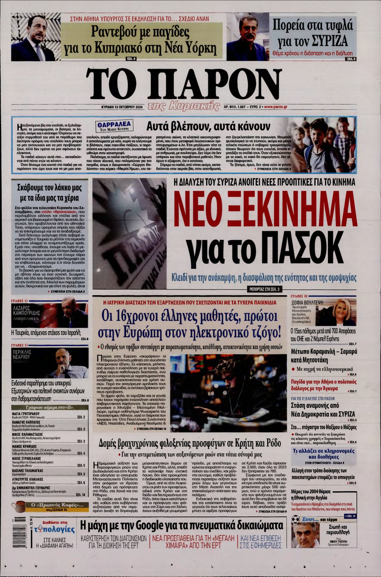 ΤΟ ΠΑΡΟΝ – 13/10/2024