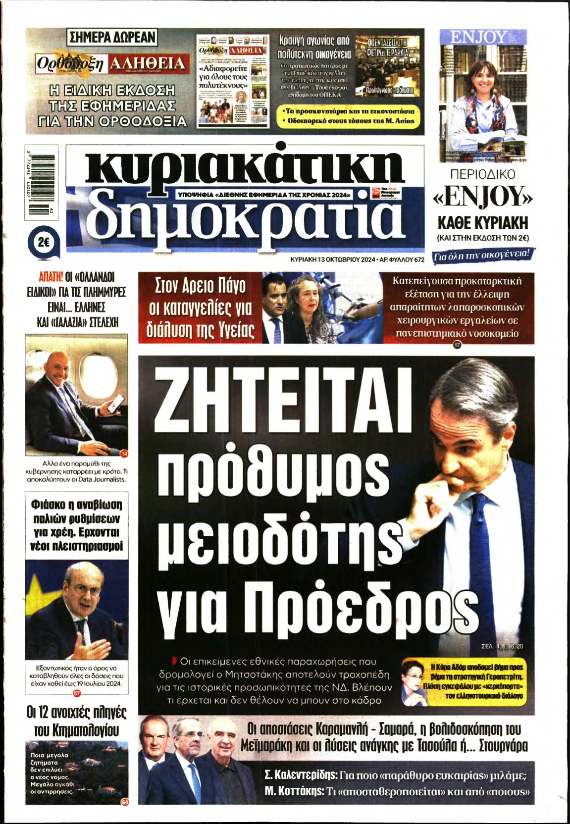 ΚΥΡΙΑΚΑΤΙΚΗ ΔΗΜΟΚΡΑΤΙΑ – 13/10/2024