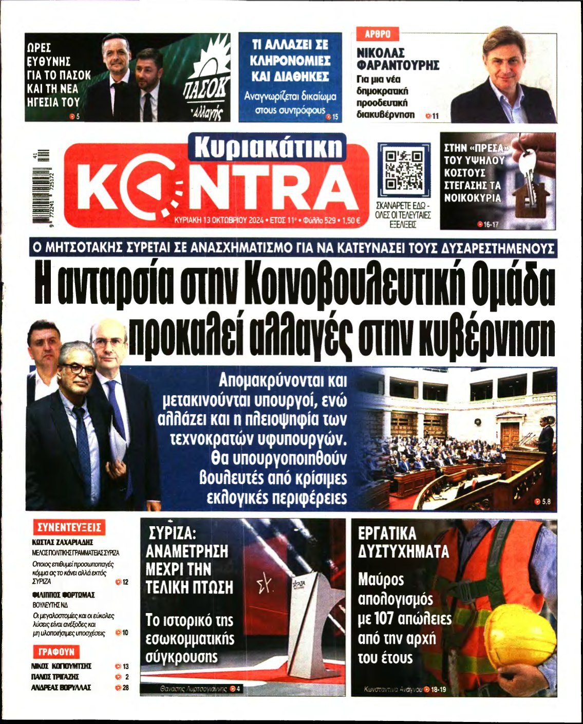 ΚΥΡΙΑΚΑΤΙΚΗ KONTRA NEWS – 13/10/2024