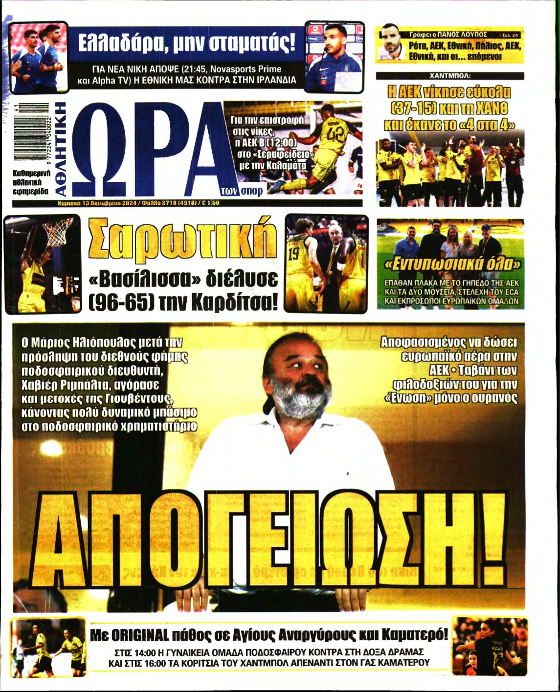 ΩΡΑ ΤΩΝ ΣΠΟΡ ΤΗΣ ΚΥΡΙΑΚΗΣ – 13/10/2024