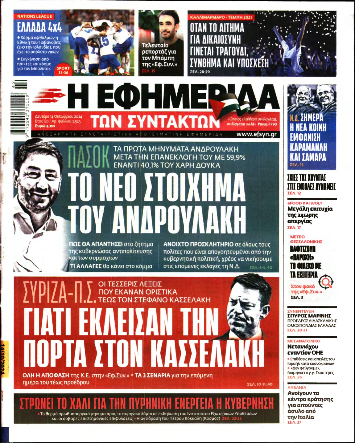 Η ΕΦΗΜΕΡΙΔΑ ΤΩΝ ΣΥΝΤΑΚΤΩΝ – 14/10/2024