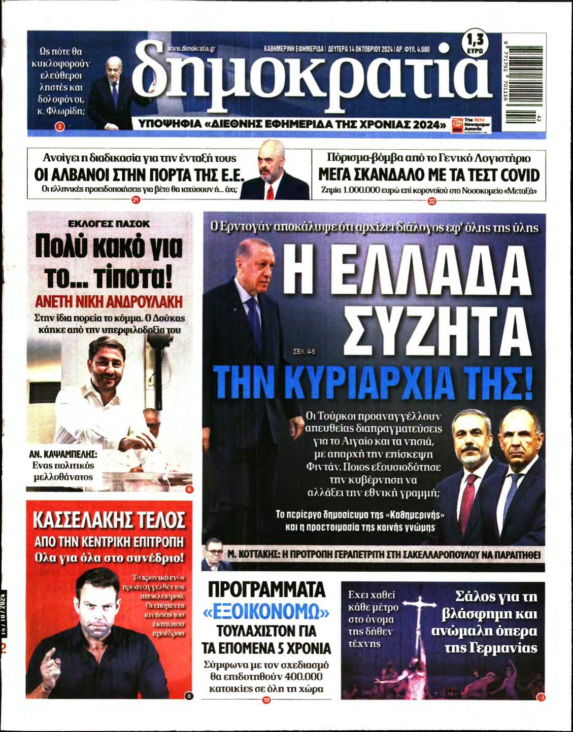 ΔΗΜΟΚΡΑΤΙΑ – 14/10/2024