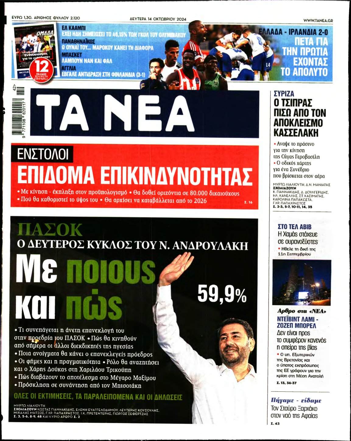 ΤΑ ΝΕΑ – 14/10/2024