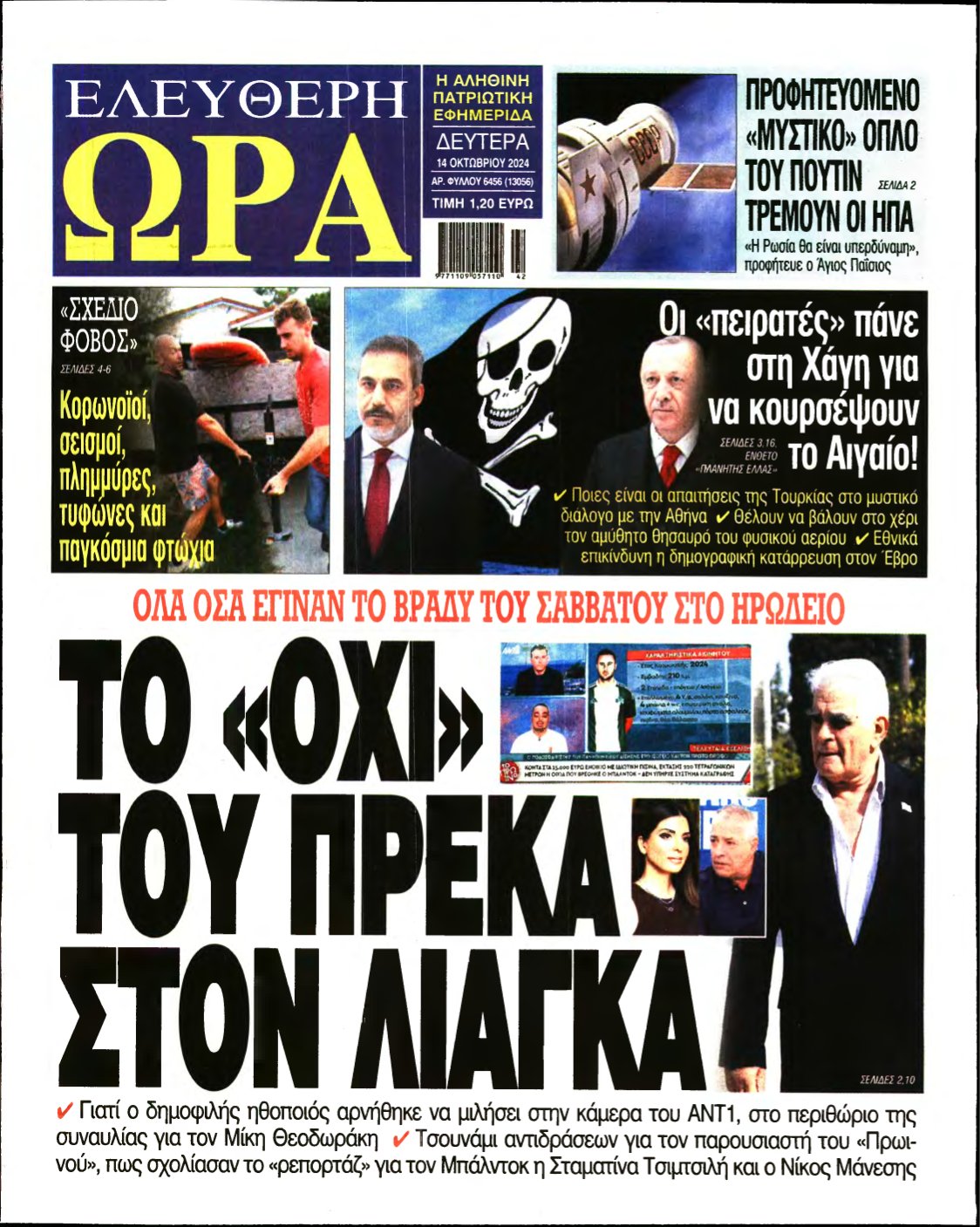 ΕΛΕΥΘΕΡΗ ΩΡΑ – 14/10/2024