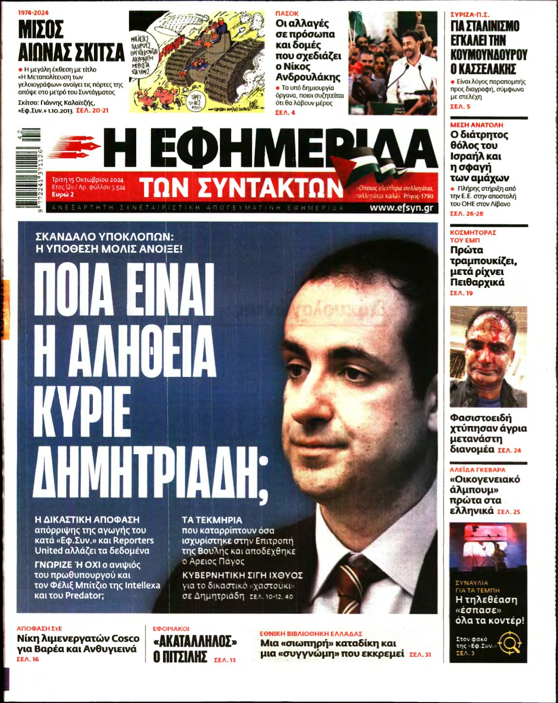 Η ΕΦΗΜΕΡΙΔΑ ΤΩΝ ΣΥΝΤΑΚΤΩΝ – 15/10/2024