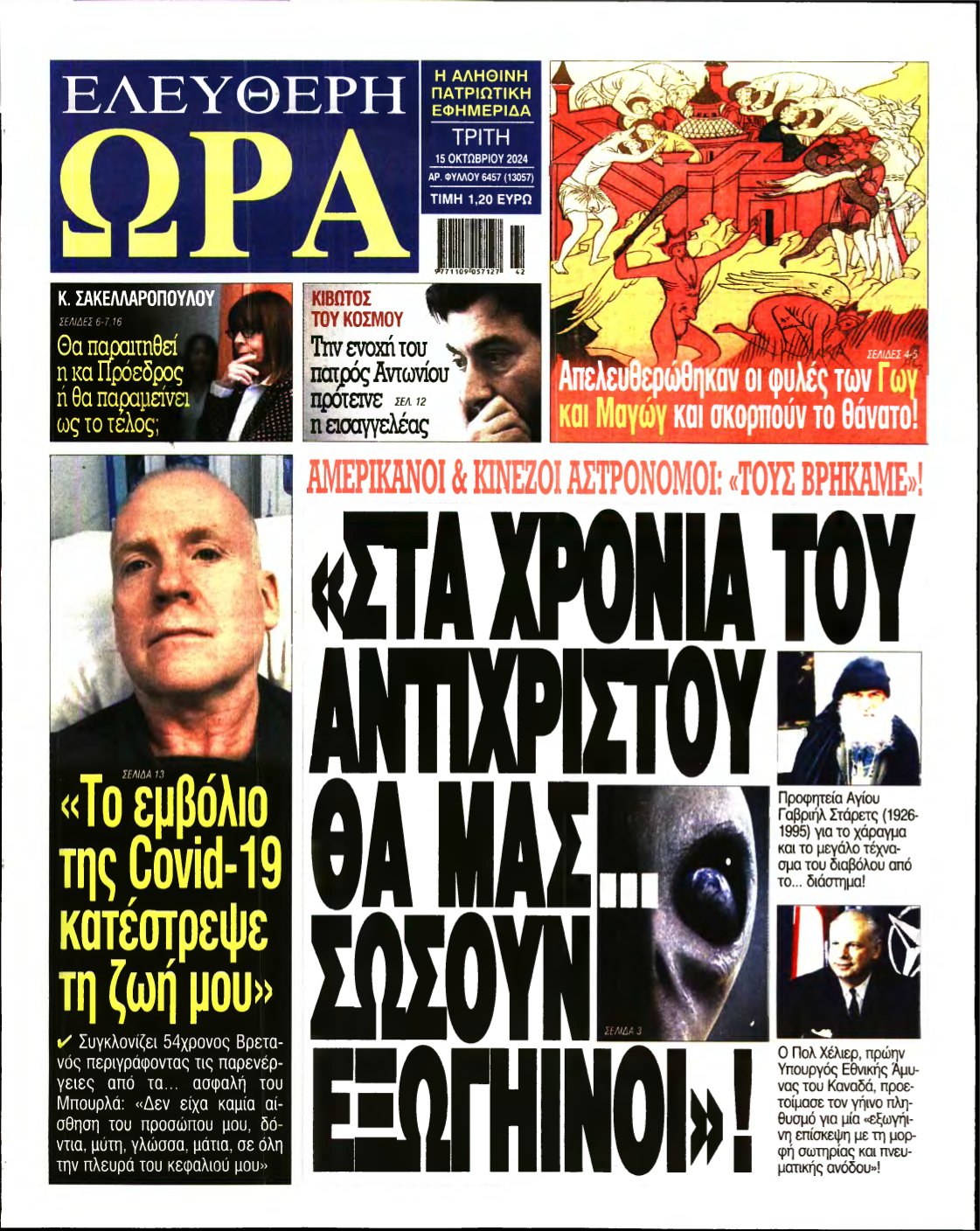 ΕΛΕΥΘΕΡΗ ΩΡΑ – 15/10/2024