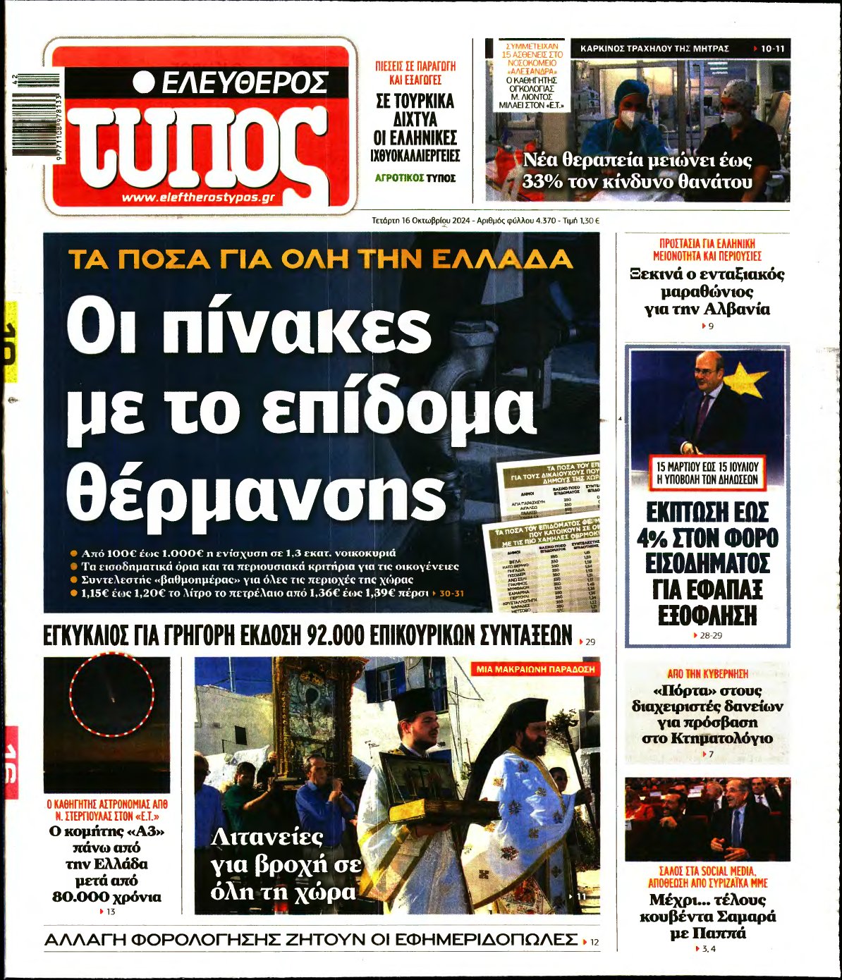 ΕΛΕΥΘΕΡΟΣ ΤΥΠΟΣ – 16/10/2024