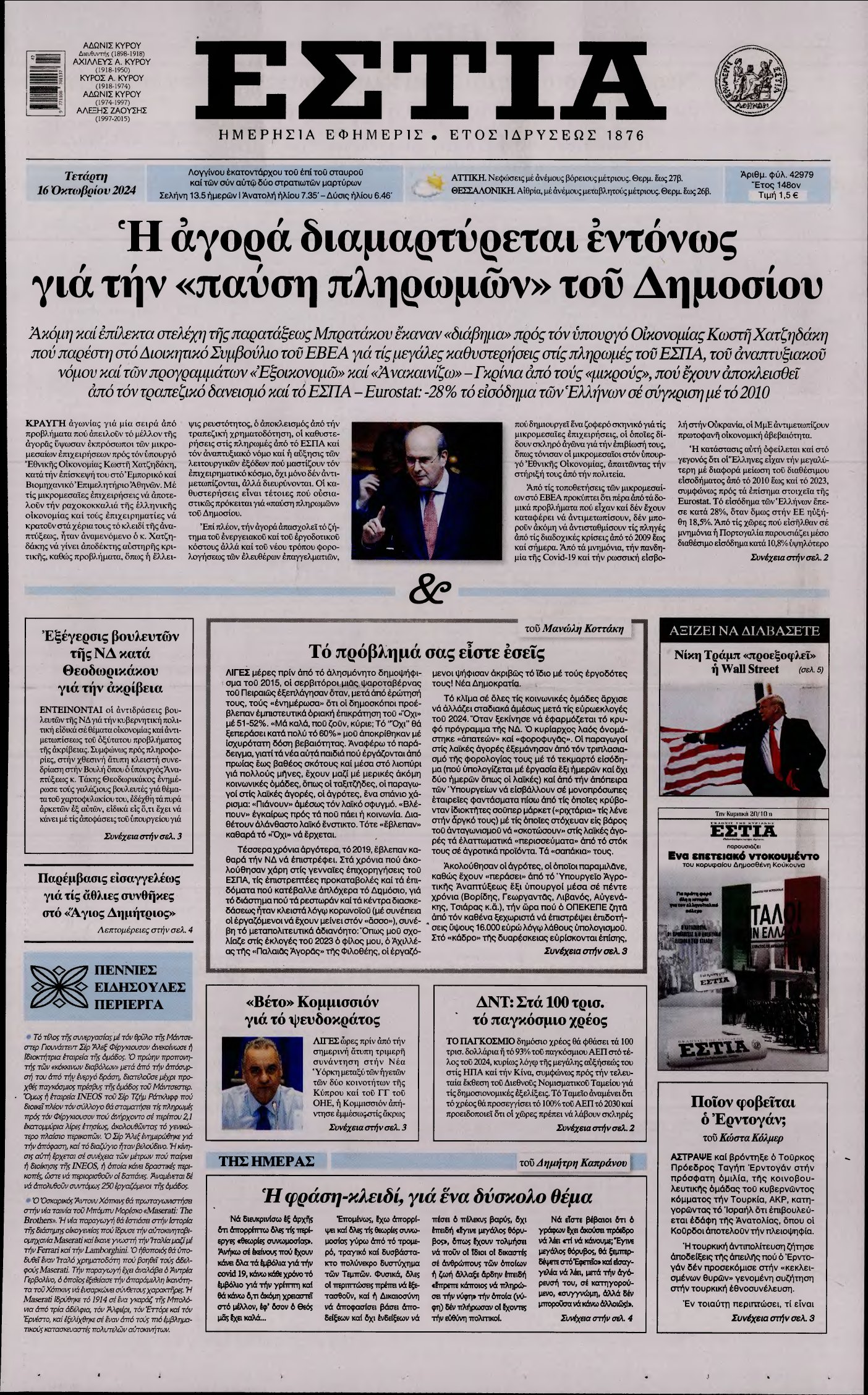 ΕΣΤΙΑ – 16/10/2024